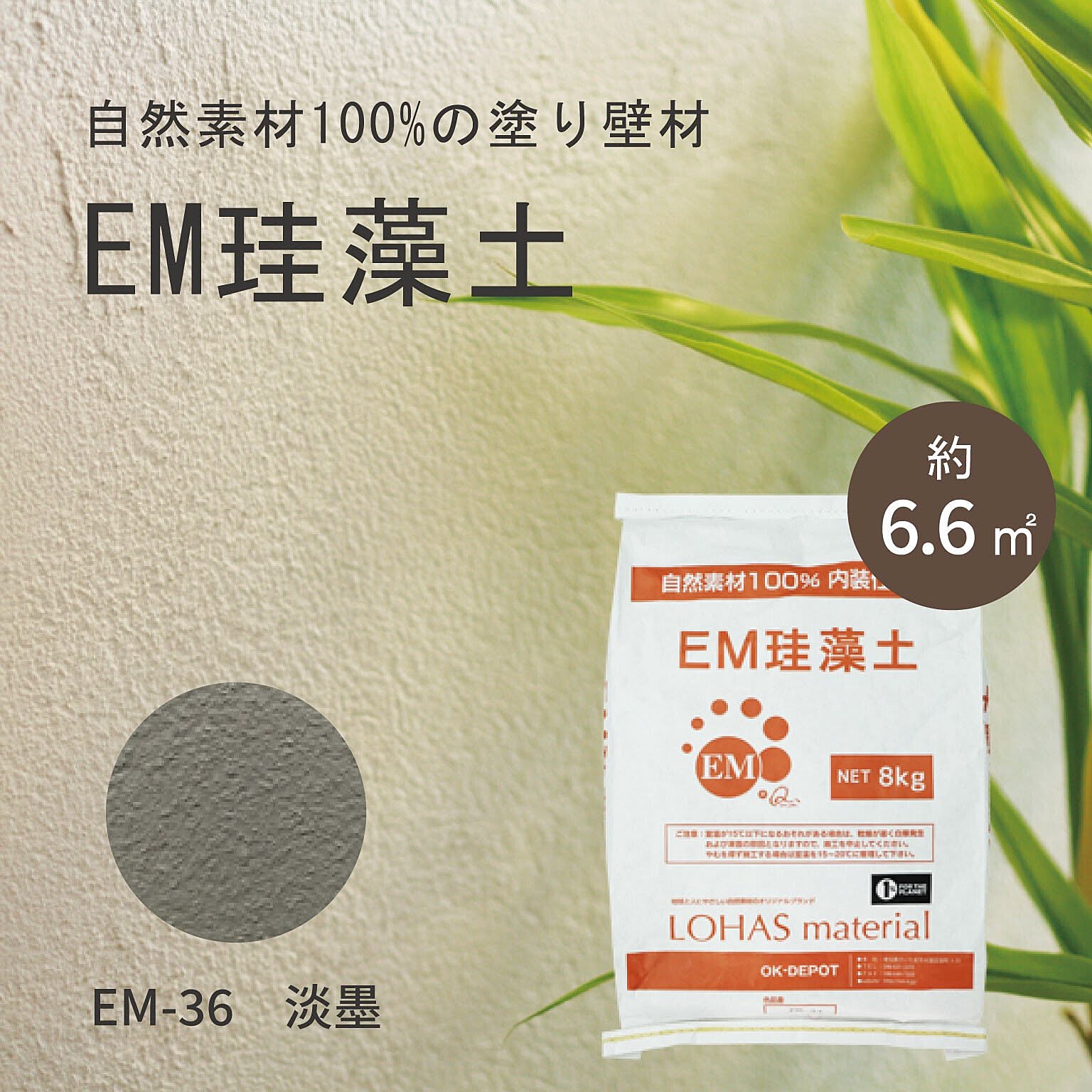 自然素材 珪藻土 内装塗り壁材 LOHAS material（ロハスマテリアル） EM珪藻土 主材 8kg