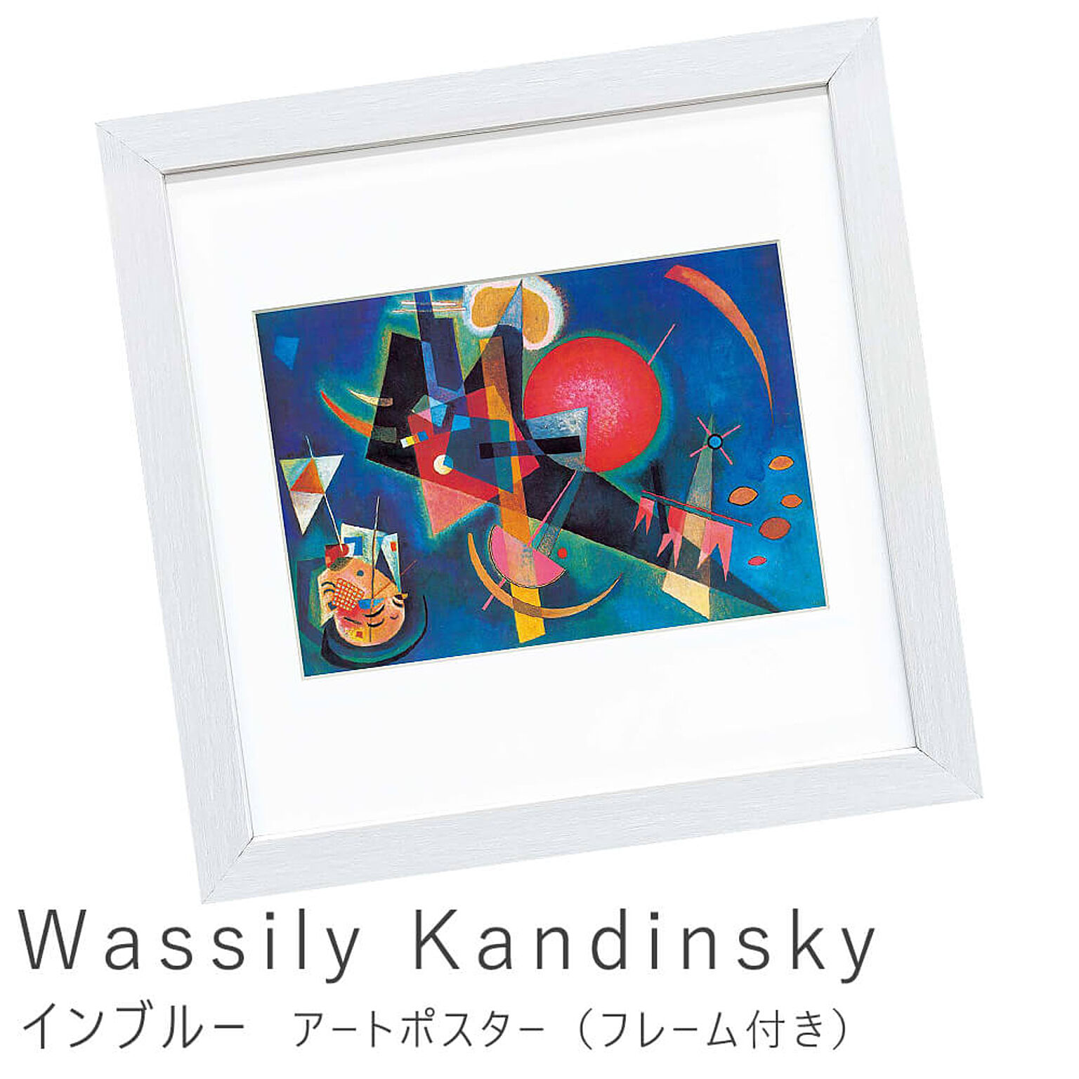 Wassily Kandinsky（ワシリー カンディンスキー） インブルー アートポスター（フレーム付き） m11483