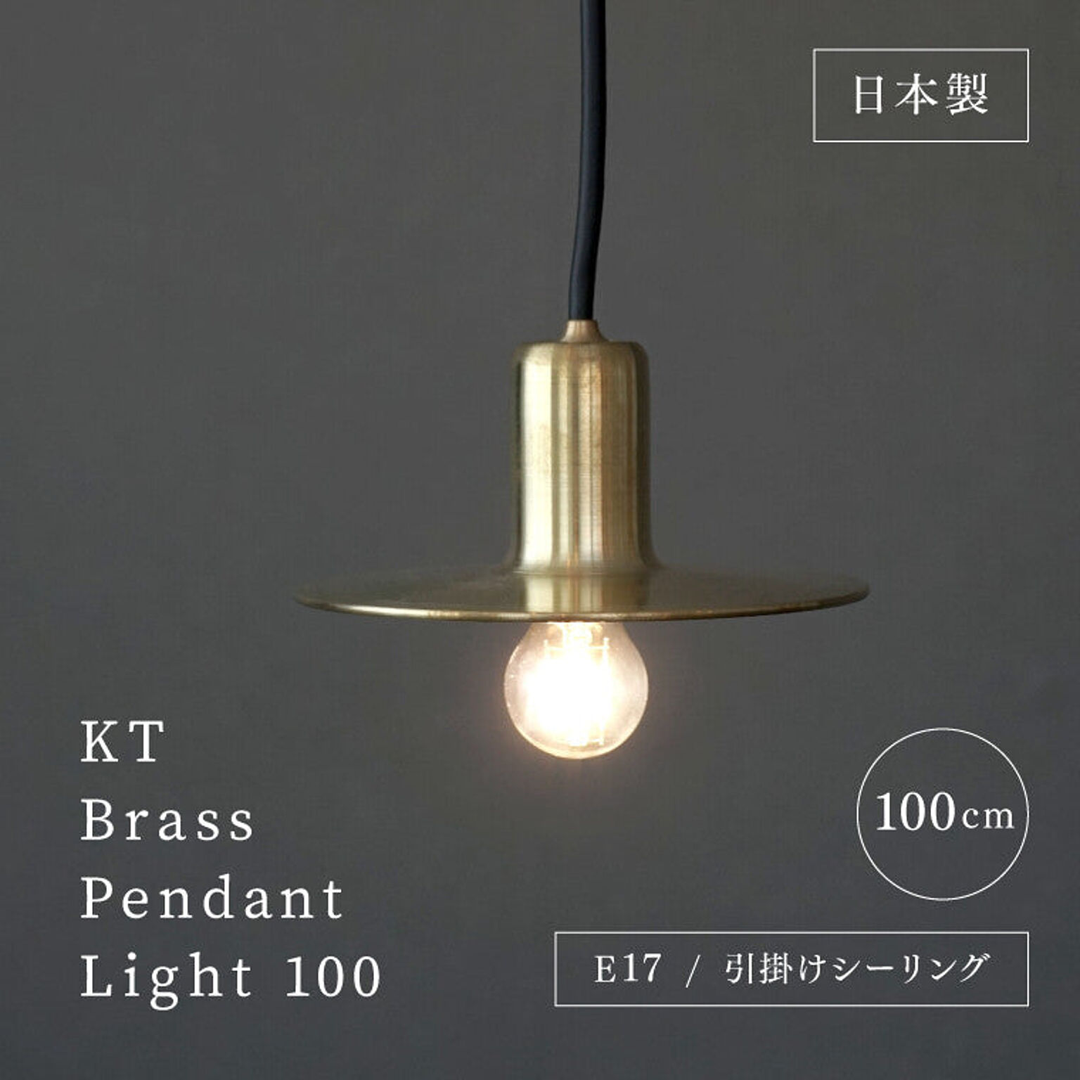 KT ブラス ペンダントライト 100 日本製 E17