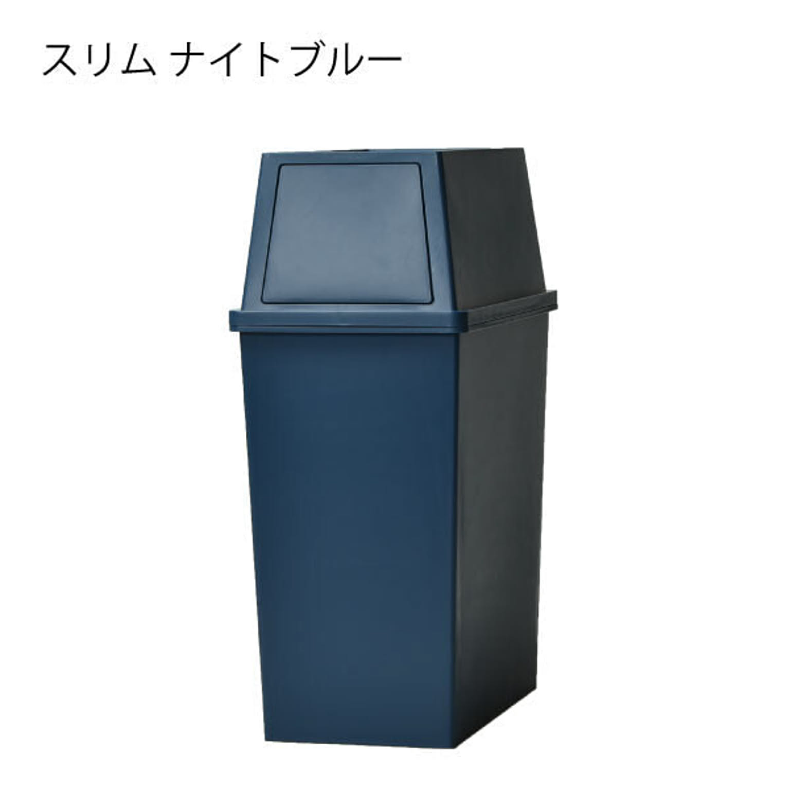 平和工業 積み重ねゴミ箱 45L