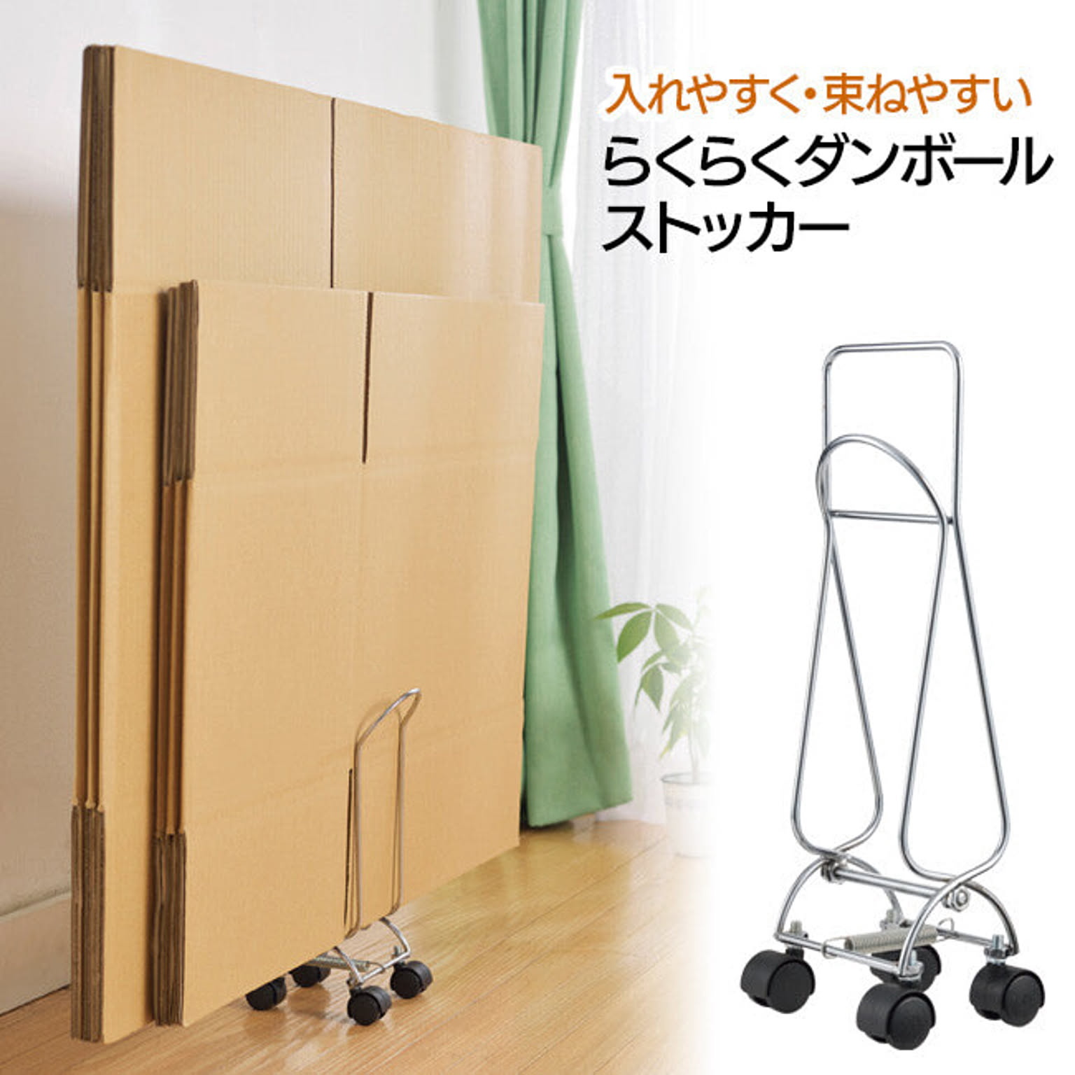 【EN】/らくらくダンボールストッカー
