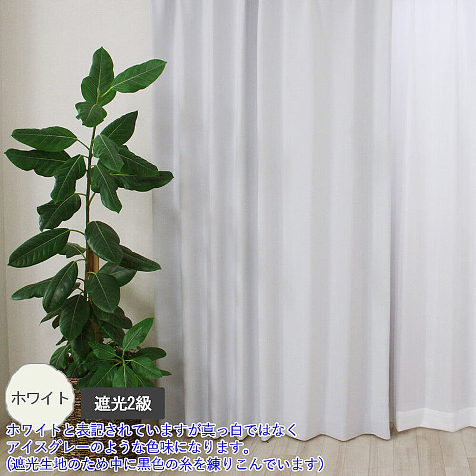 遮光カーテン タッセル付 夜見えにくい ミラーレース 洗える Uvカット 省エネ カーテンセット Y 形状記憶加工 無地 引っ越し 通販 Roomclipショッピング