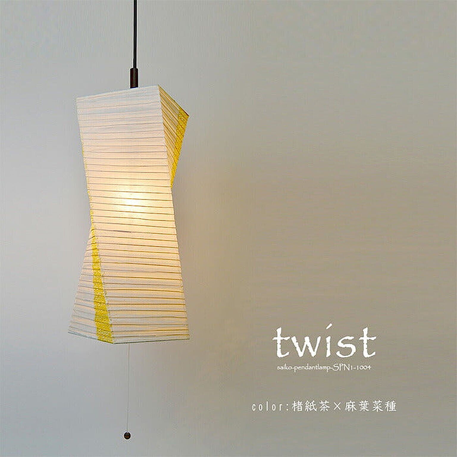 彩光デザイン twist 1灯 ペンダントライト 楮紙茶×麻葉菜種 幅200x奥行