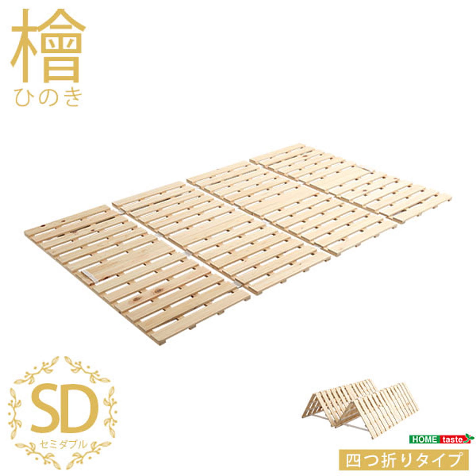 通気性 すのこベッド 四つ折り式 檜仕様 シングル 【涼風】 覗か