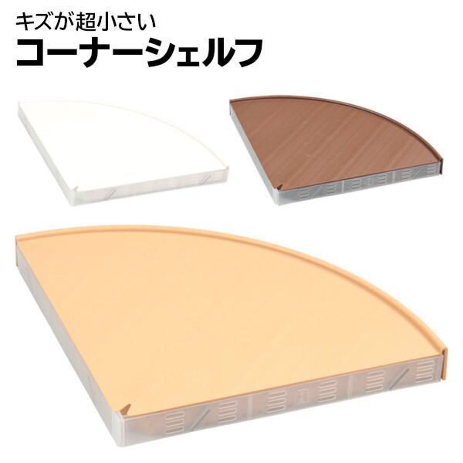 【▲】【EN】/コーナーシェルフ