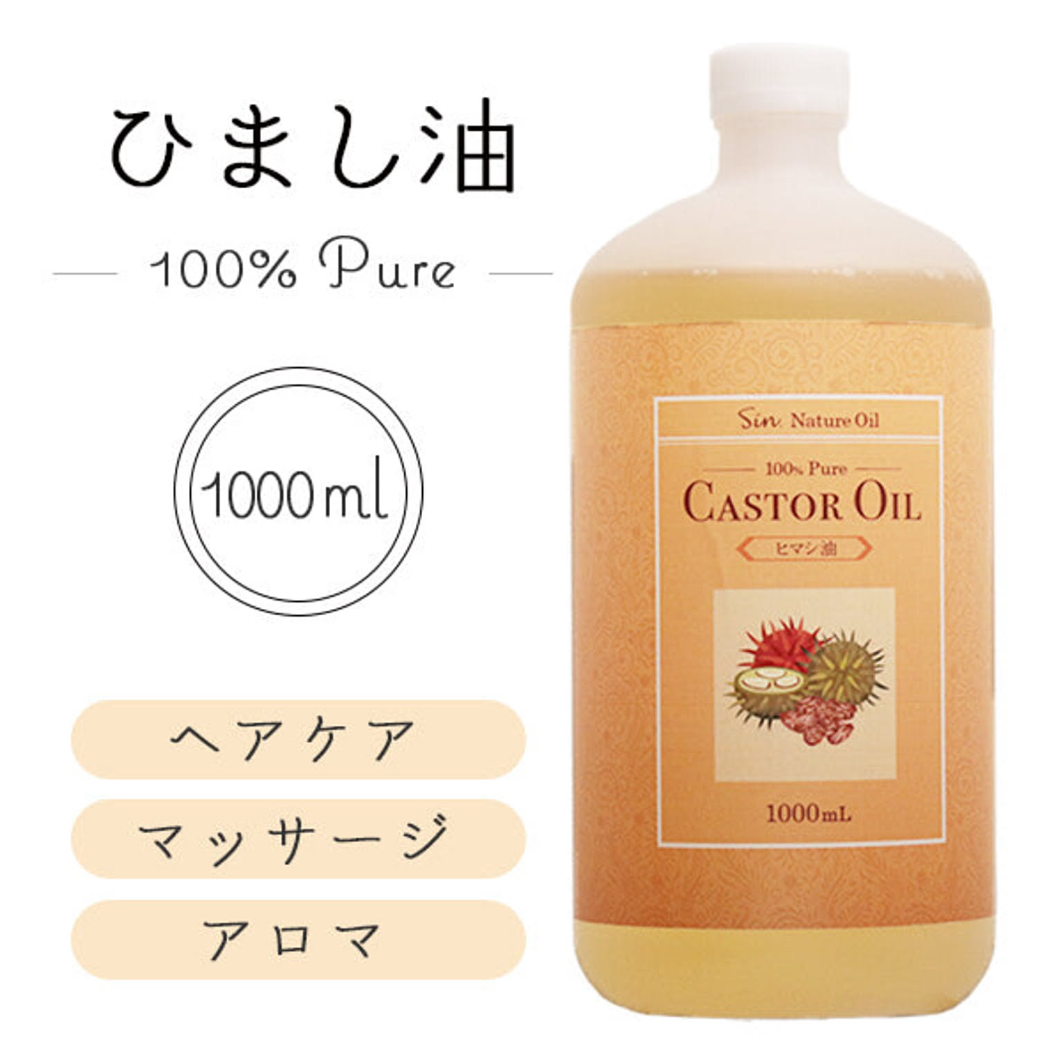 【☆60】/精製ひまし油1000ml