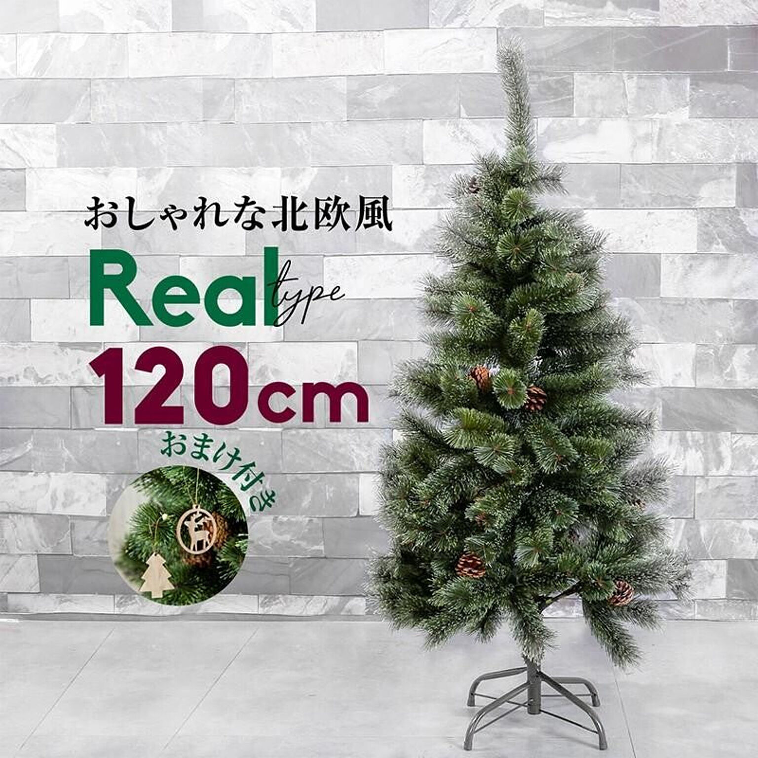 クリスマスツリー 北欧 おしゃれ 120cm 松ぼっくり 木製オーナメント付き