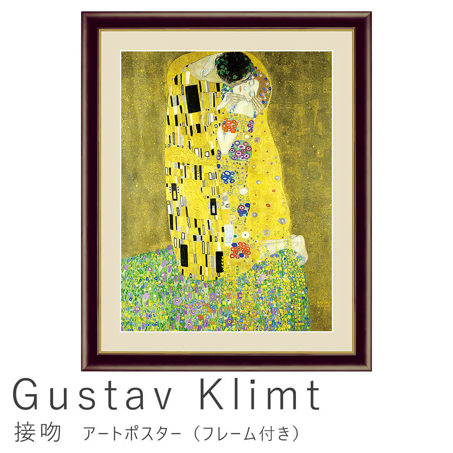 Gustav Klimt（グスタフ・クリムト） 接吻 アートポスター（フレーム付き） m10842