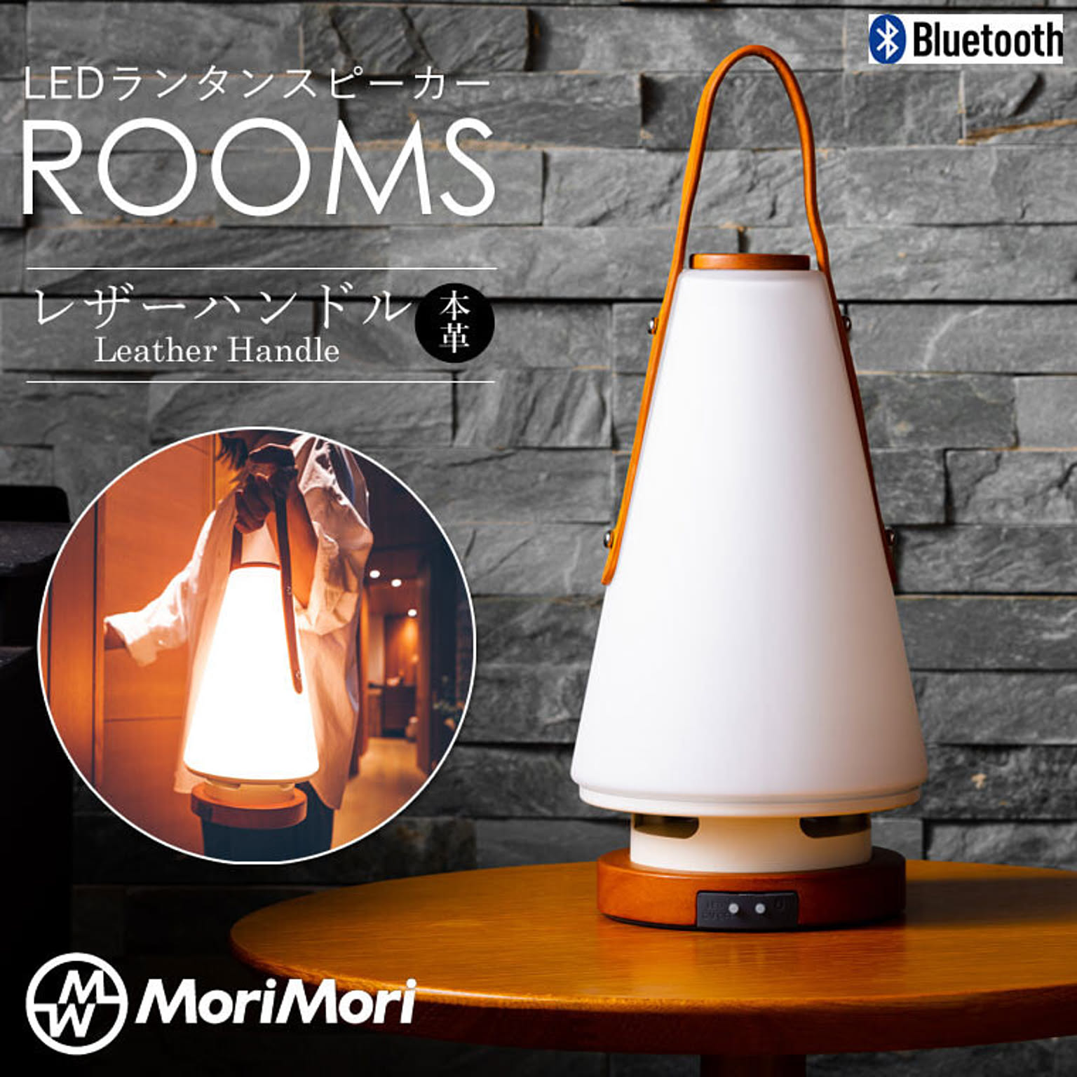 MoriMori LED ランタンスピーカー ROOMS レザーハンドル