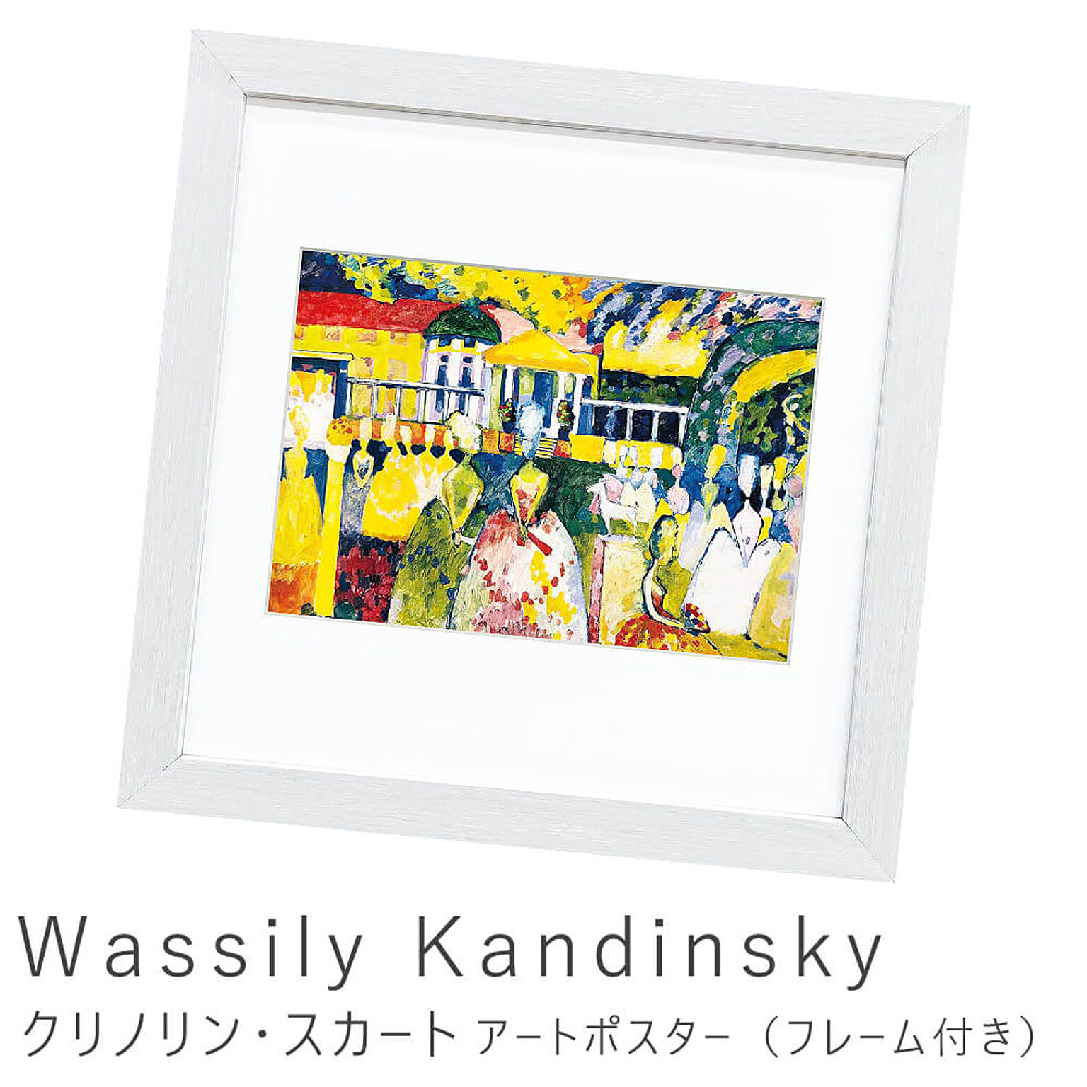 Wassily Kandinsky（ワシリー カンディンスキー） クリノリン・スカート アートポスター（フレーム付き） m11485
