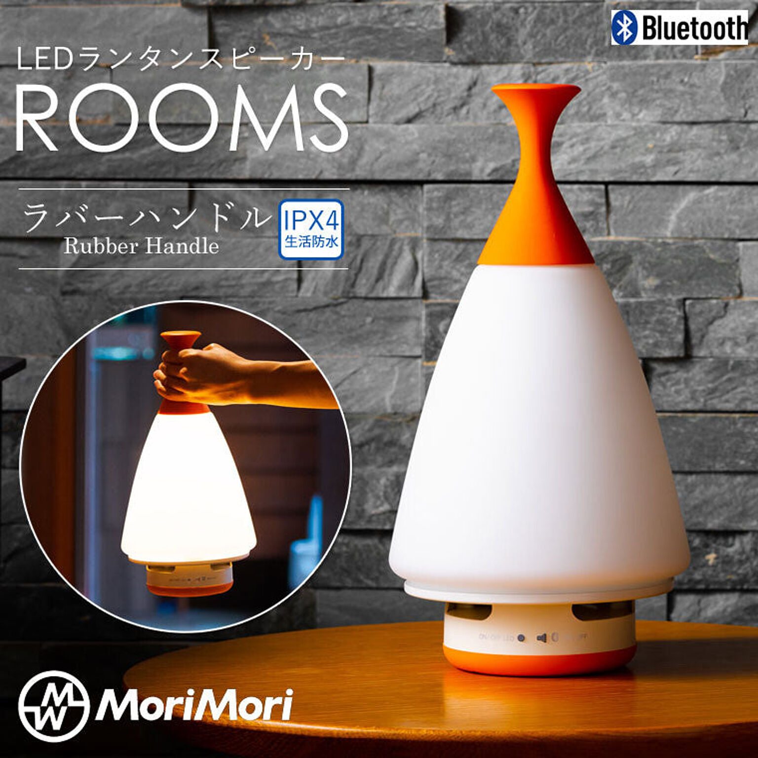 MoriMori LED ランタンスピーカー ROOMS ラバーハンドルタイプ