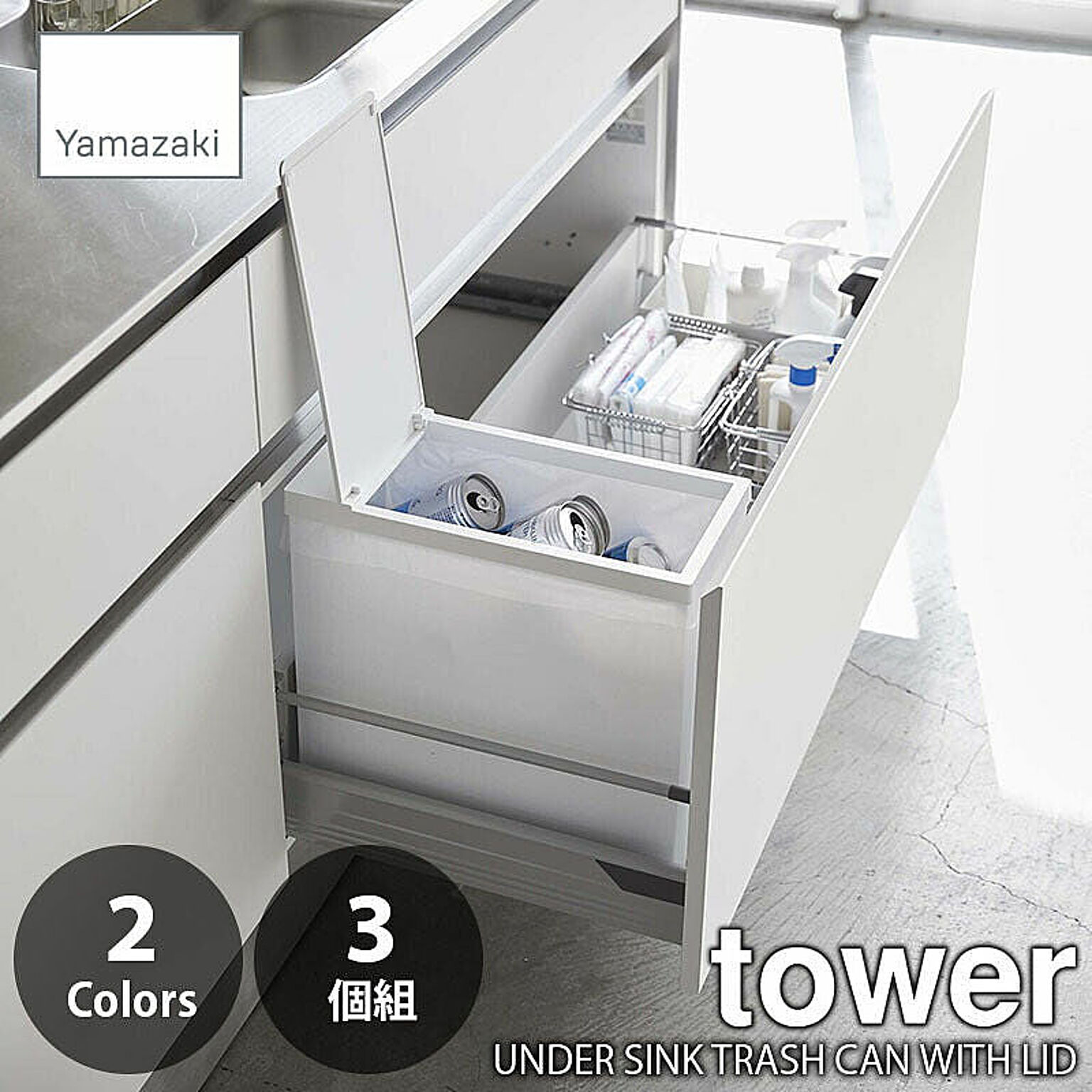 tower シンク下蓋付きゴミ箱 (3個組) UNDER SINK TRASH CAN WITH LID 45リットル/ゴミ箱/ごみ箱 通販  家具とインテリアの通販【RoomClipショッピング】