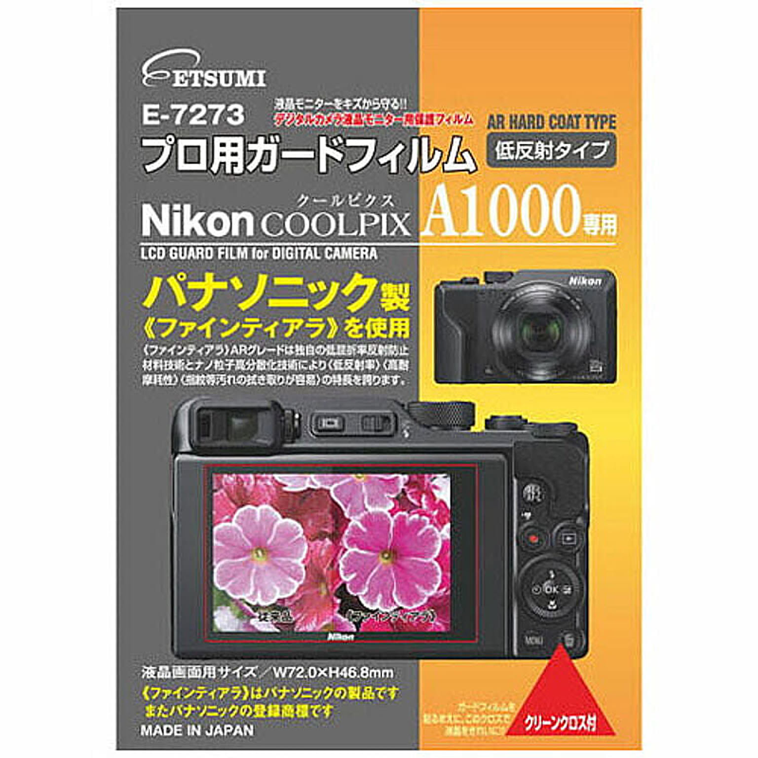 エツミ プロ用ガードフィルムAR Nikon COOLPIX A1000専用 VE-7273 管理No. 4975981845987