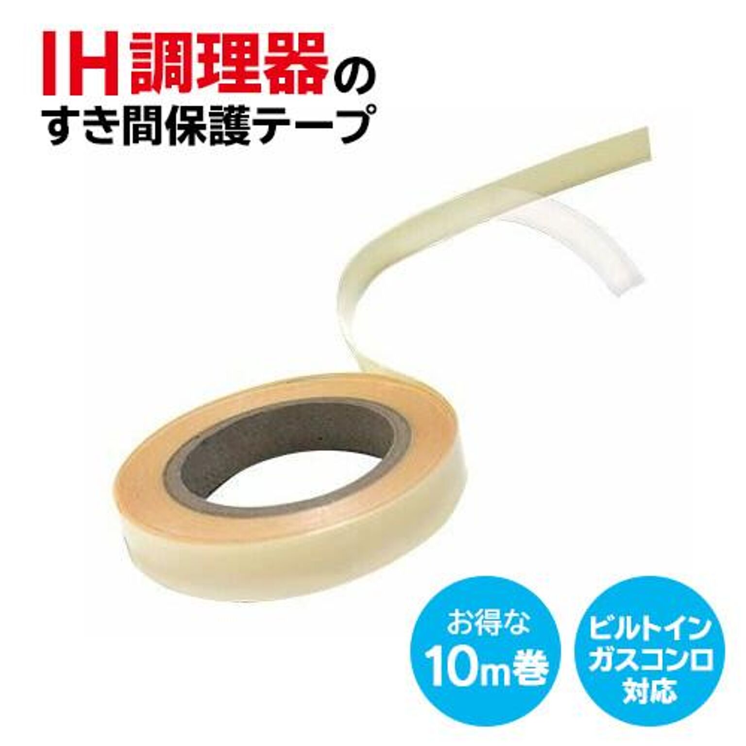 【▲】/IH調理器のすきま保護テープ