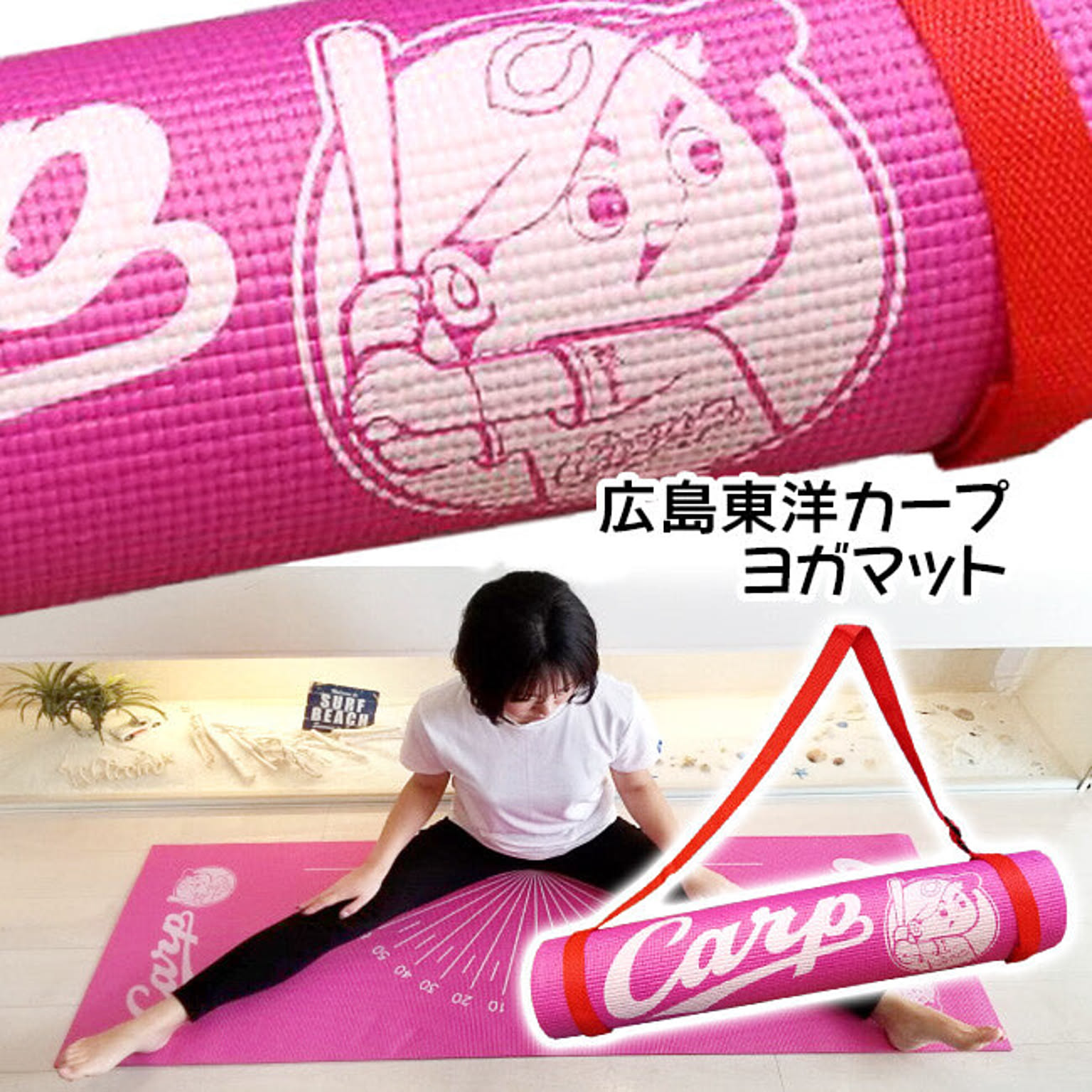 カープ開脚ヨガマット 開けカープ