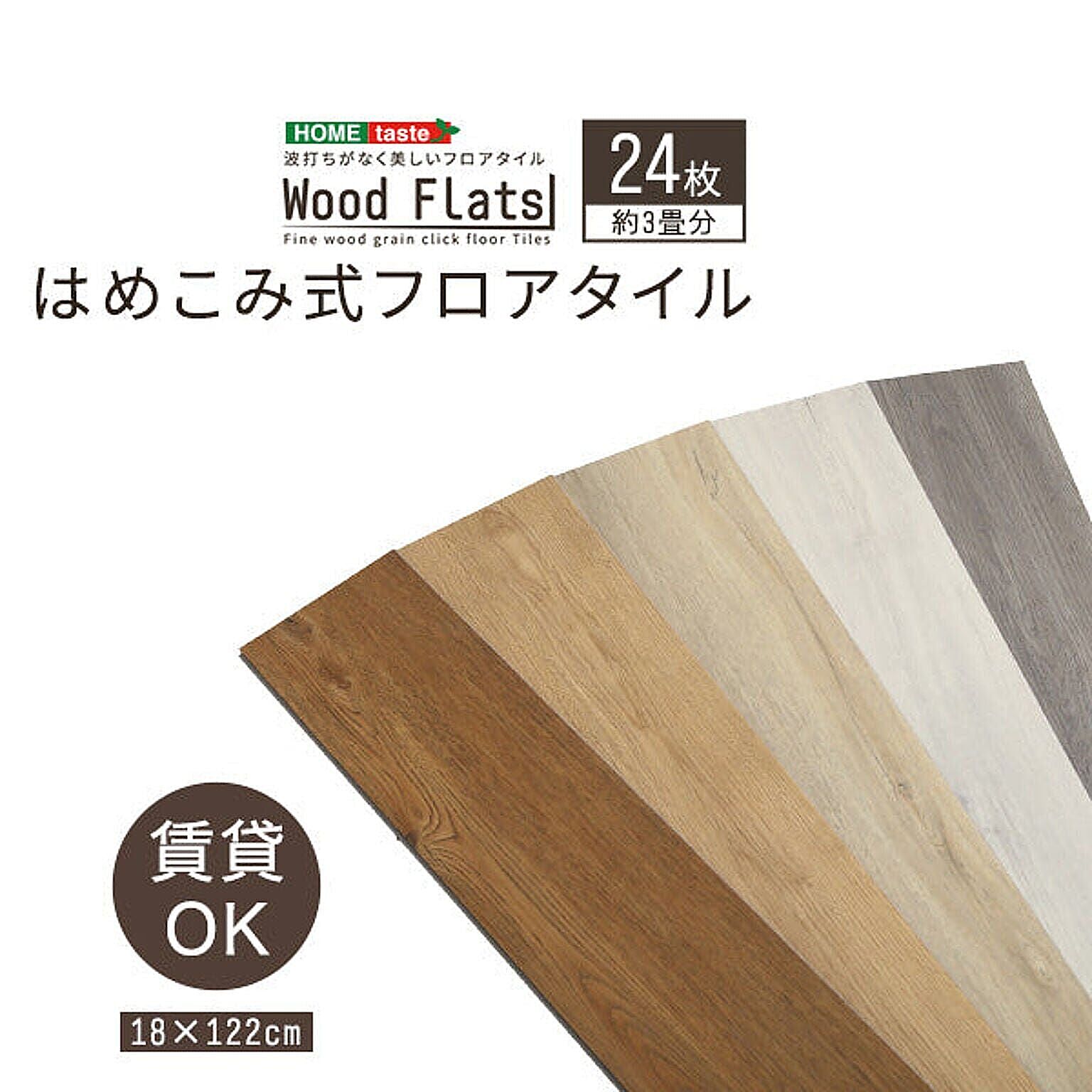 ホームテイスト はめこみ式フロアタイル 24枚セット【Wood Flats-ウッドフラッツ-】 通販 RoomClipショッピング