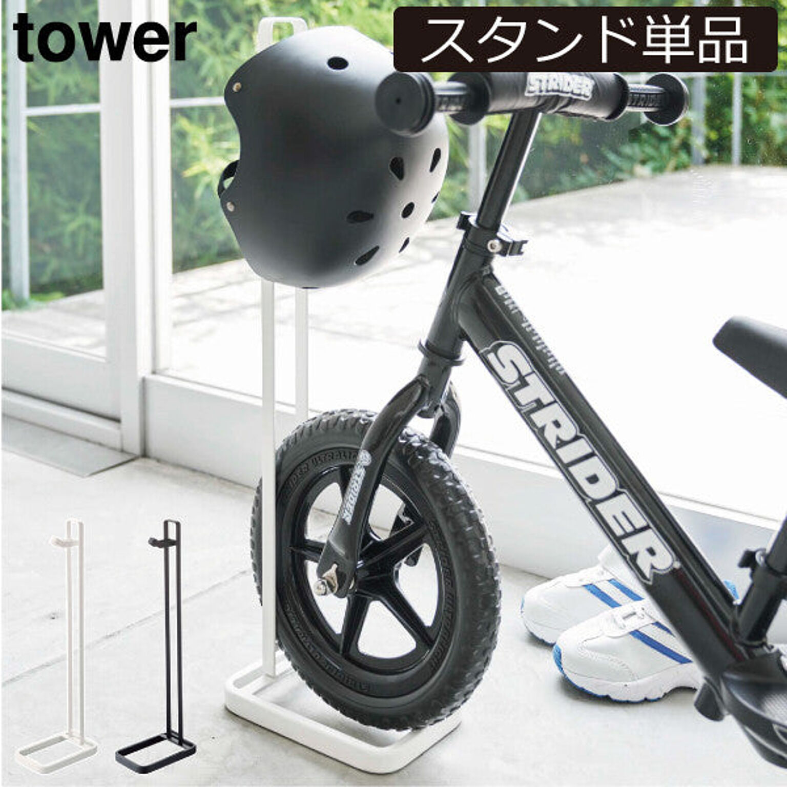 tower / ペダルなし自転車＆ヘルメットスタンド