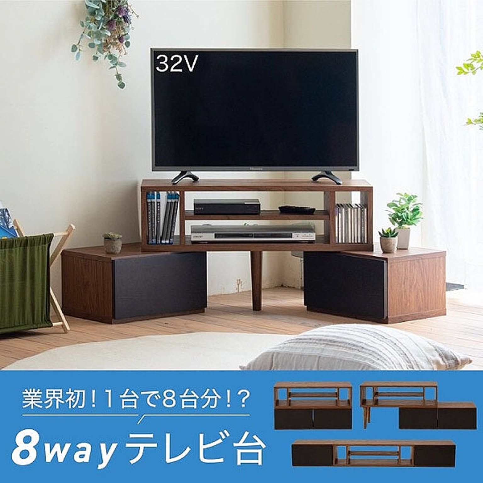 ジェイケイ・プラン テレビ台 伸縮 8WAY コーナー ローボード テレビ