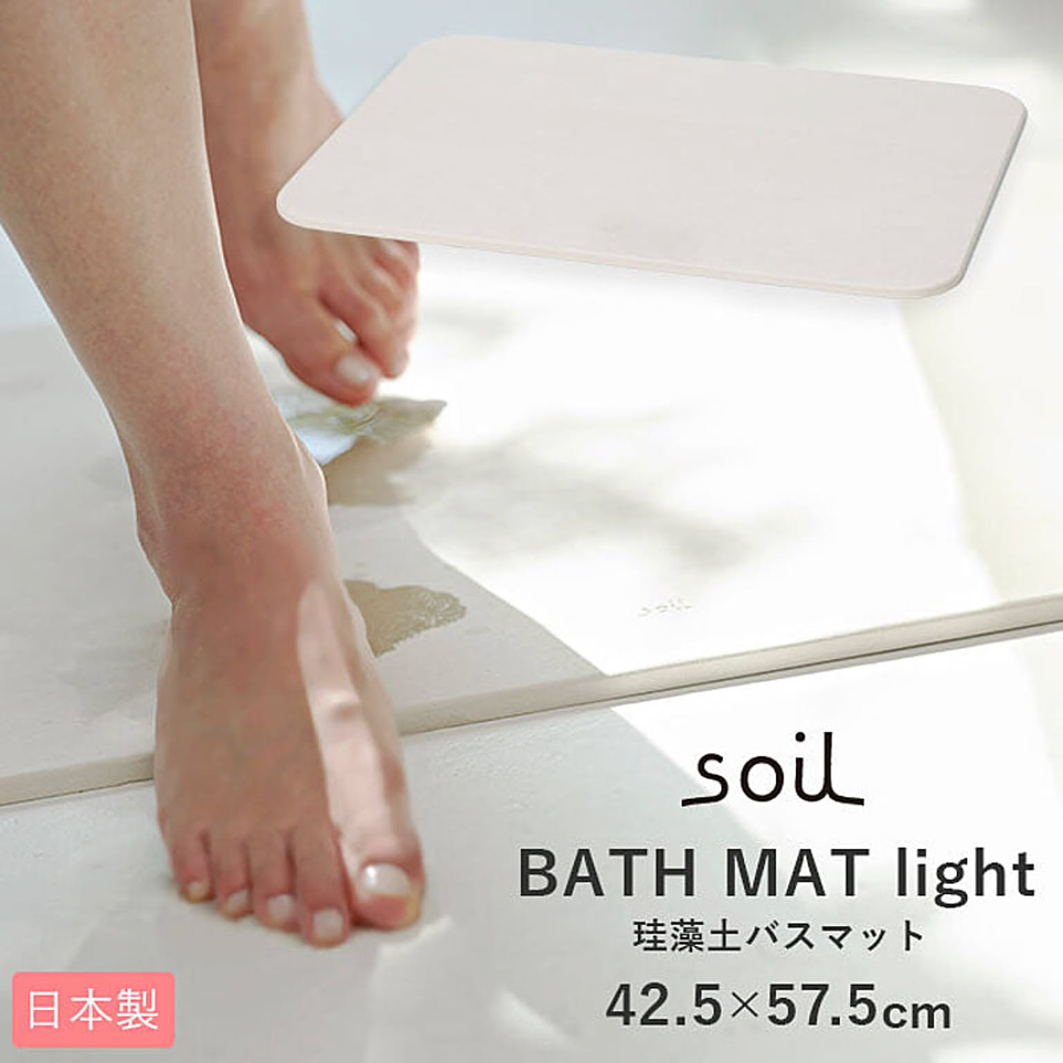 ソイル BATH MAT