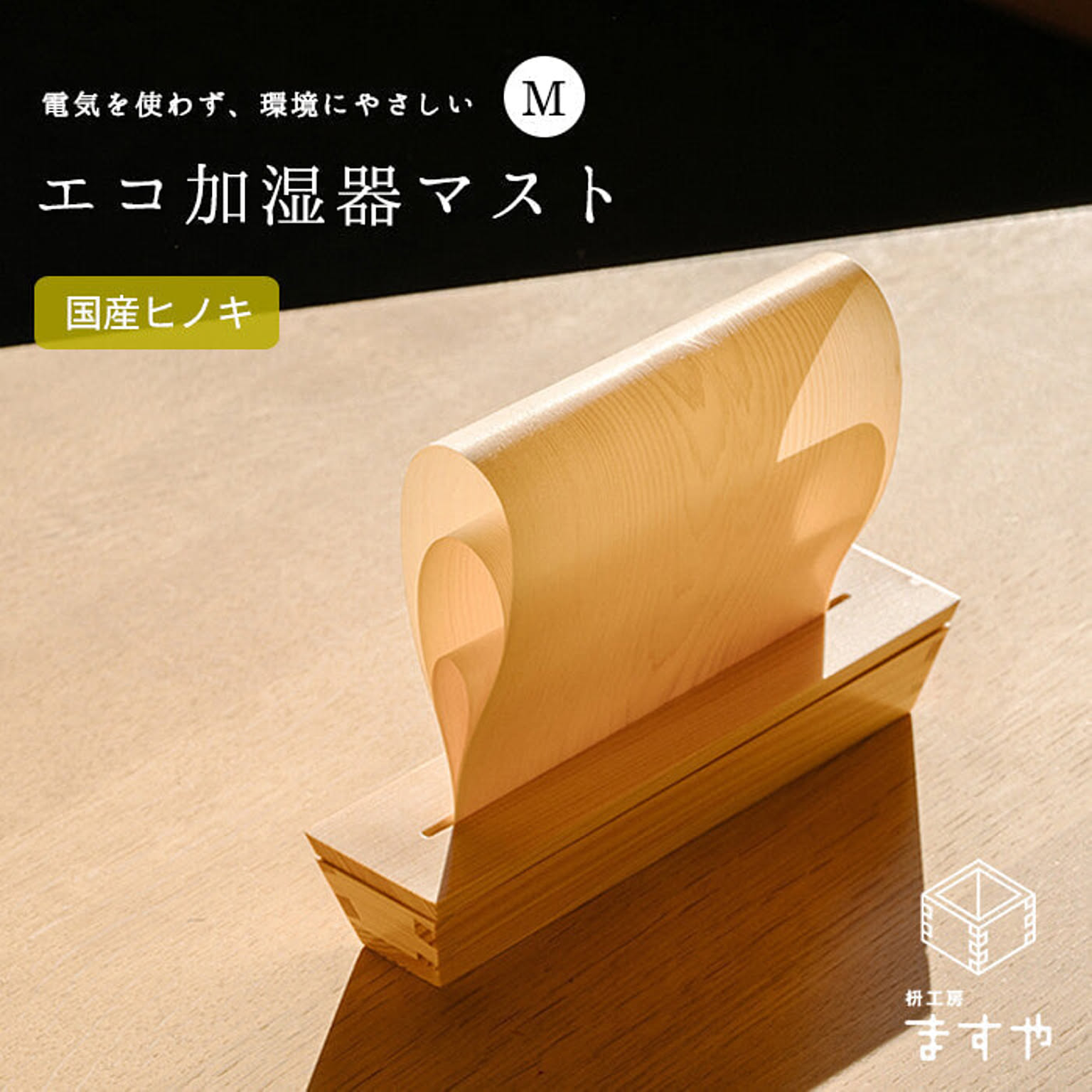 ＼テレビで紹介されました！／大橋量器 枡工房枡屋 エコ 加湿器 マスト MAST Mサイズ [全3サイズ] 電気 使わない
