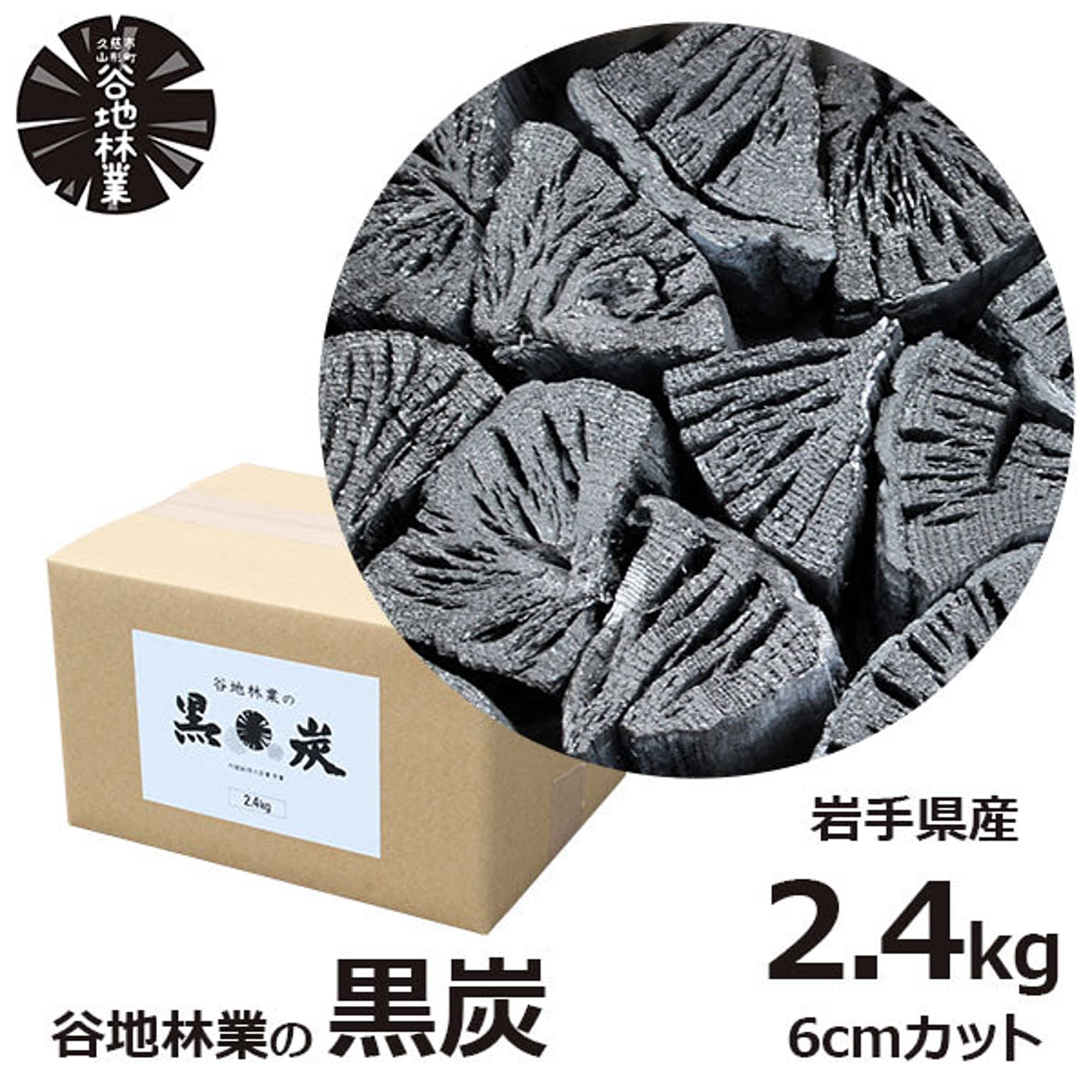 谷地林業の黒炭 2 4kg 楢 6cmカット 谷地林業 通販 Roomclipショッピング