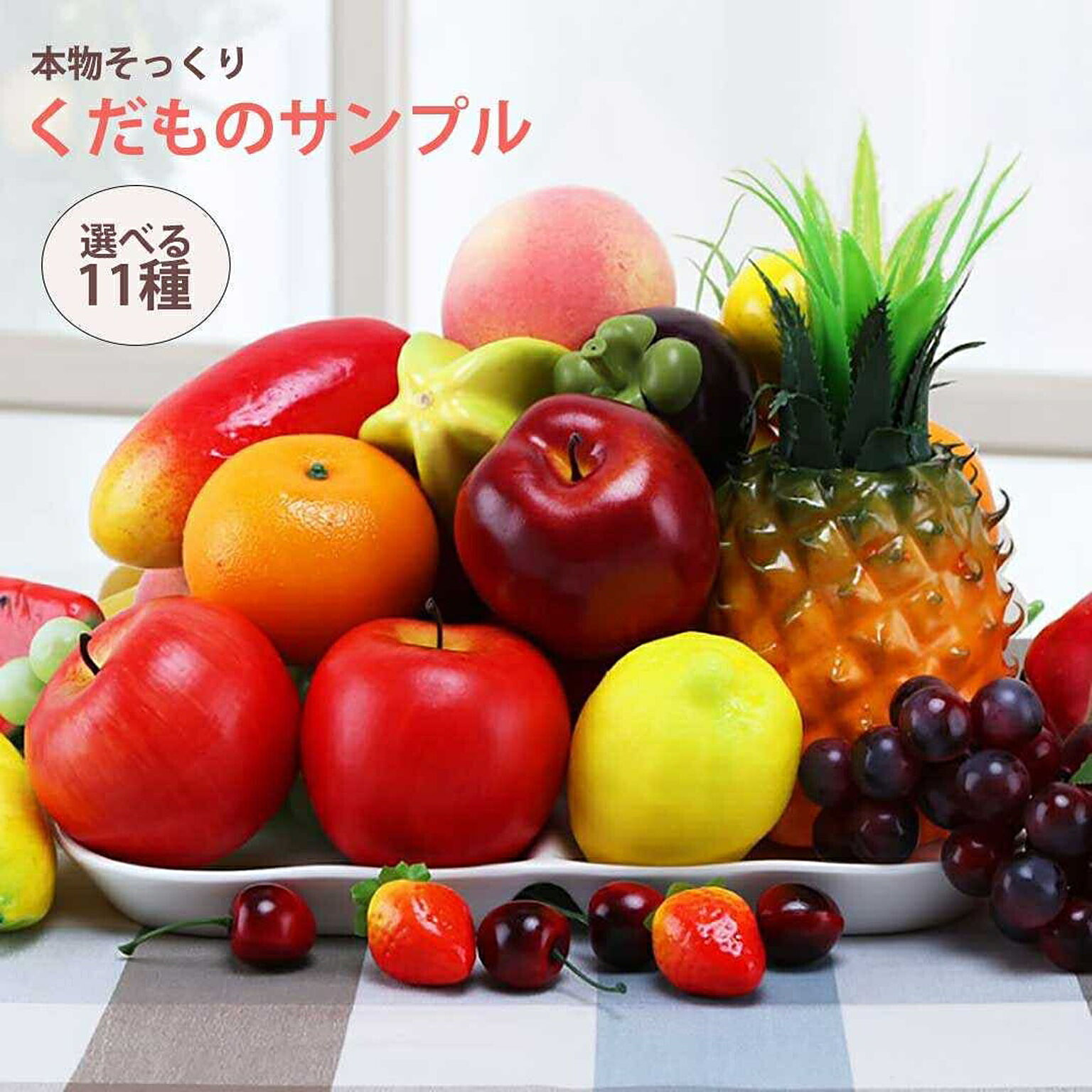 食品サンプル フルーツ 果物 くだもの 11種類 サンプル品 見本 見本品