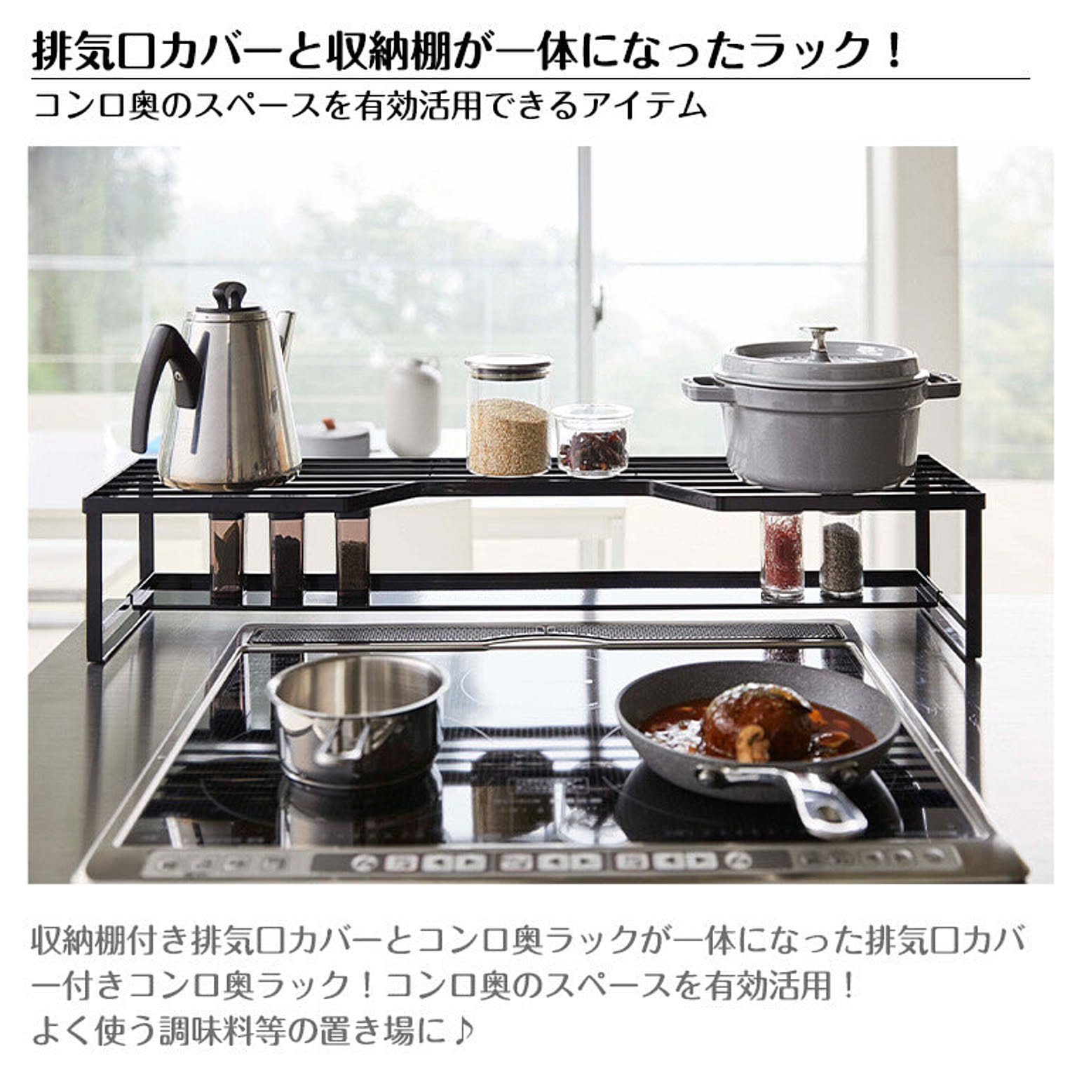 コンロラック・排気口カバー
