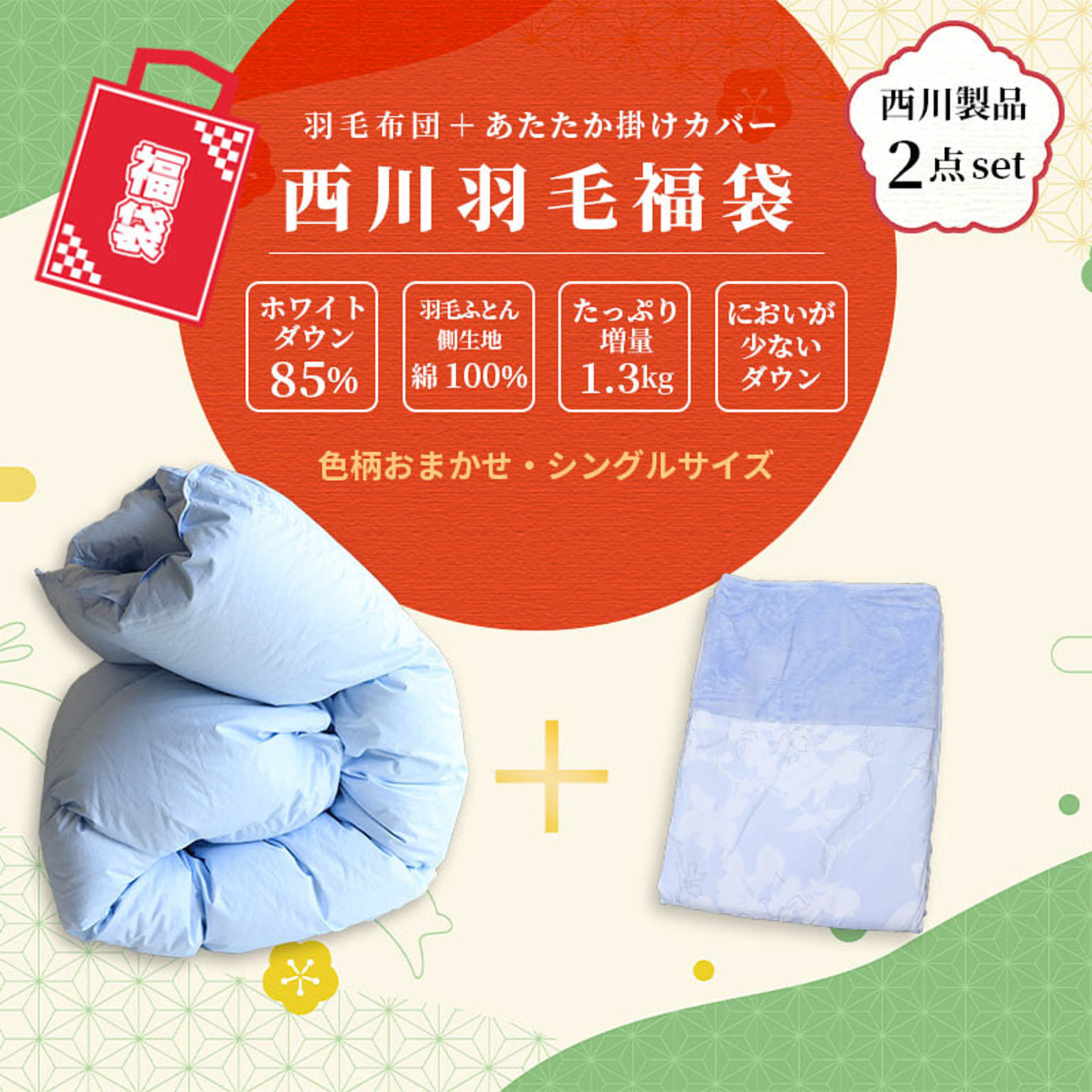 【2023福袋】西川製 羽毛布団＋あったか掛けふとんカバー 【色柄おまかせ】