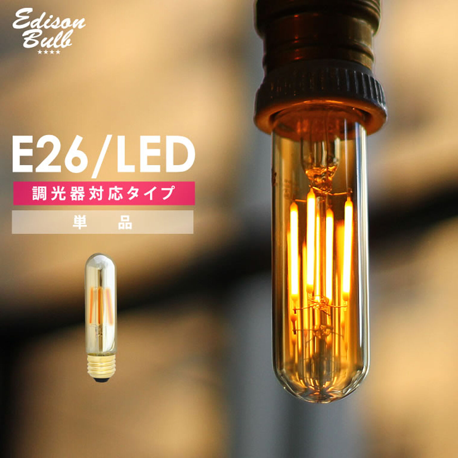 エジソンバルブ LED電球 チューブ ゴールドガラス E26 調光器対応