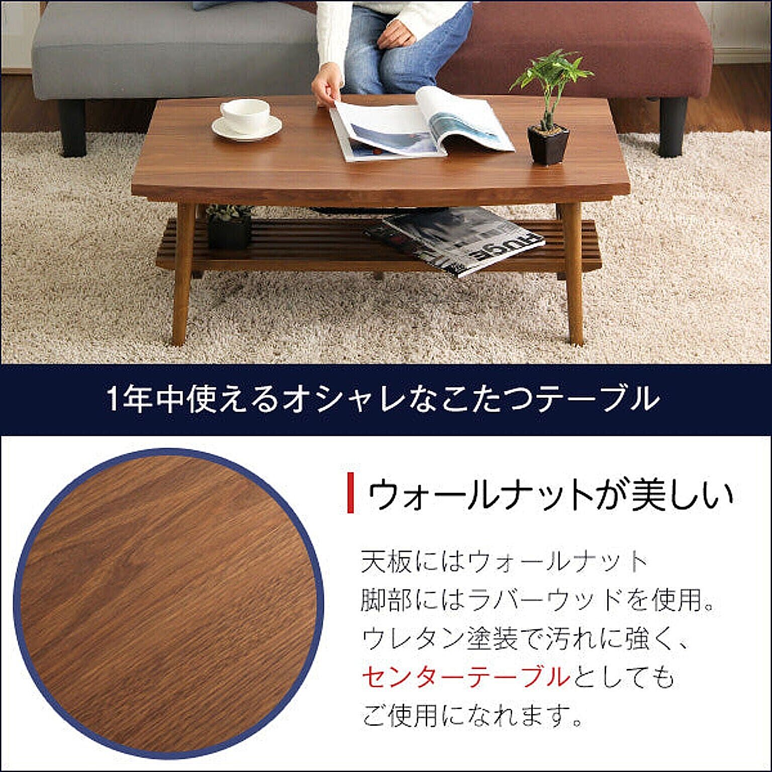 ホームテイスト こたつテーブル長方形 おしゃれなウォールナット使用折りたたみ式 日本製完成品｜ZETA-ゼタ- 通販  RoomClipショッピング