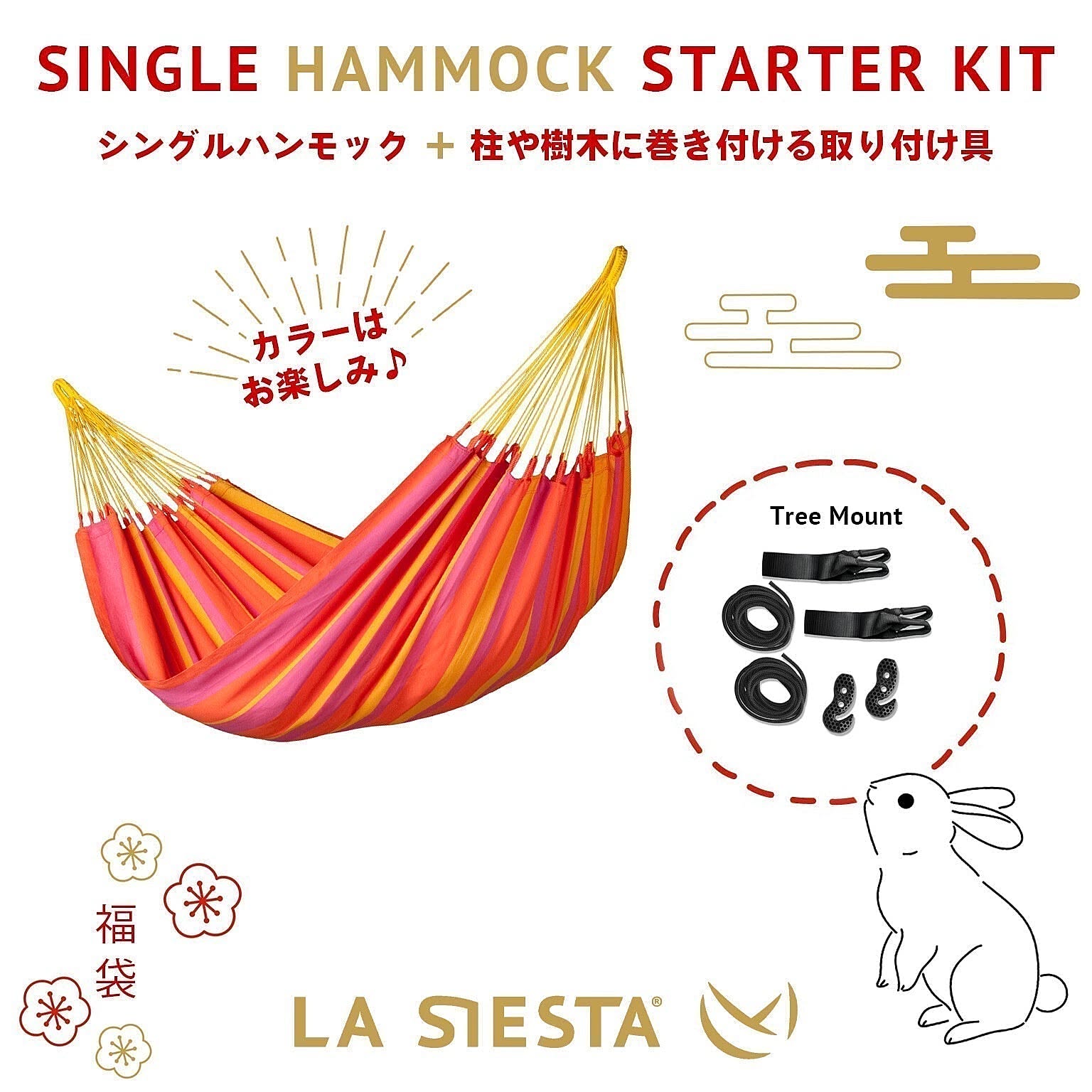 【取扱終了】☆2023年福袋☆【LA SIESTA（ラシエスタ）】柱や木に巻き付けて設置する取り付け具＋シングルハンモック