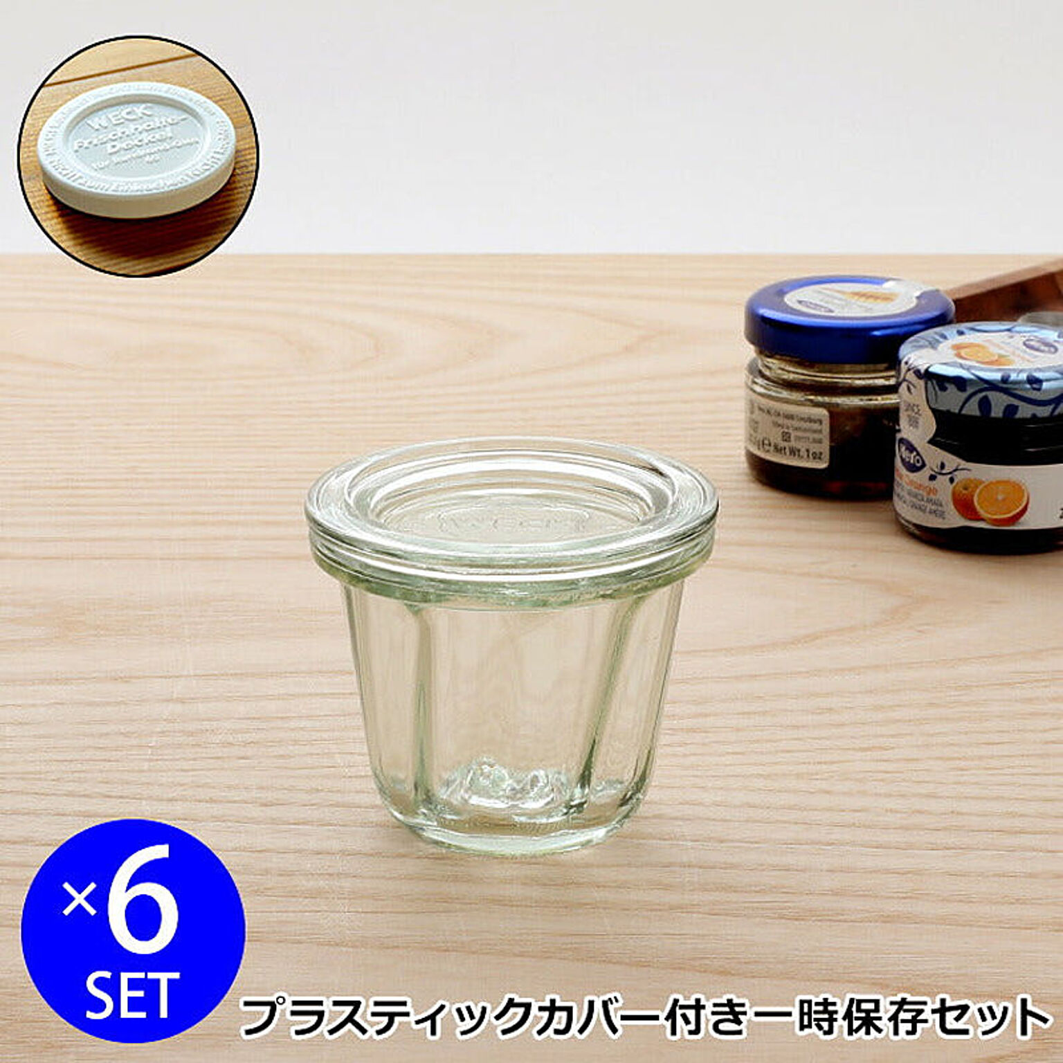 ウェック 一時保存セット クグロフ WE566 ガラスキャニスター80ml 6個 ＆ プラスティックカバー WE007 6個