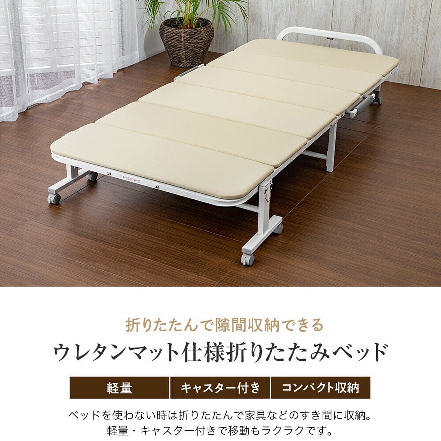 折りたたみベッド