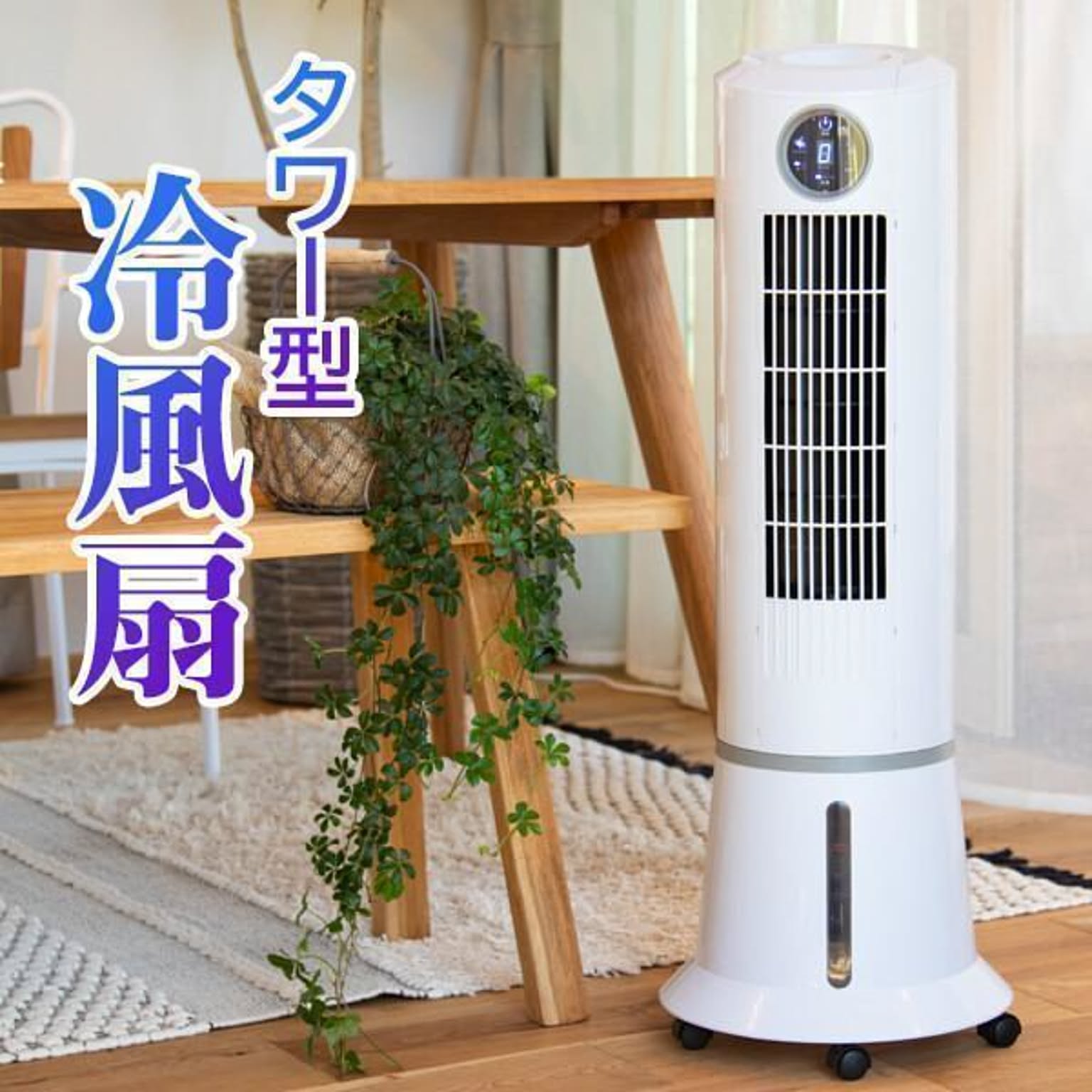 タワー型冷風扇 - 通販 | 家具とインテリアの通販【RoomClip