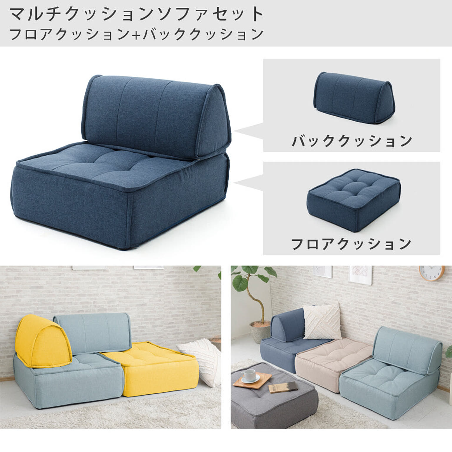 マルチクッションソファーセット フロアクッション+バック マルチクッションソファーセット フロアクッション+バック