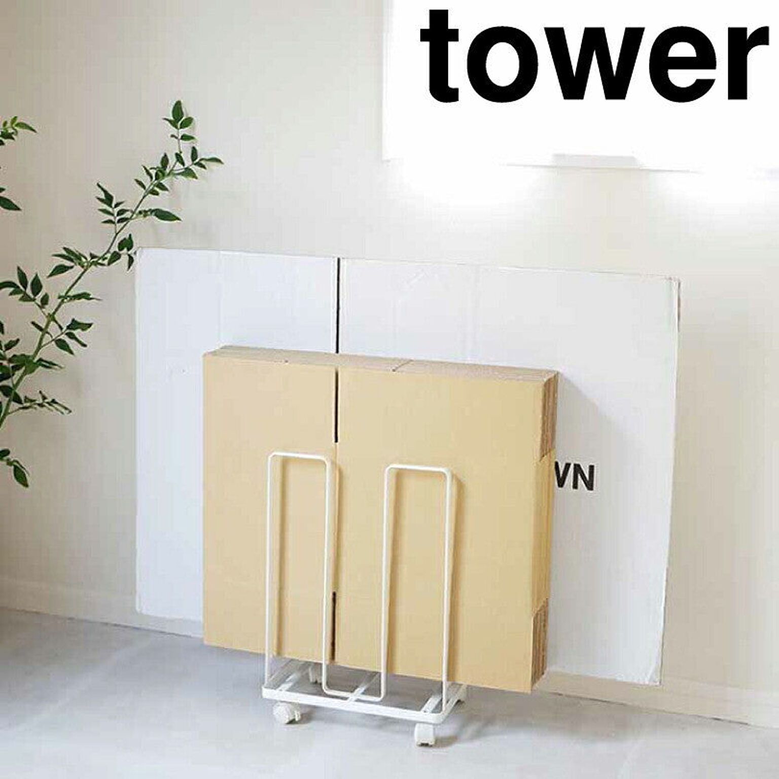 【タワー】ダンボールストッカー タワー　ホワイト