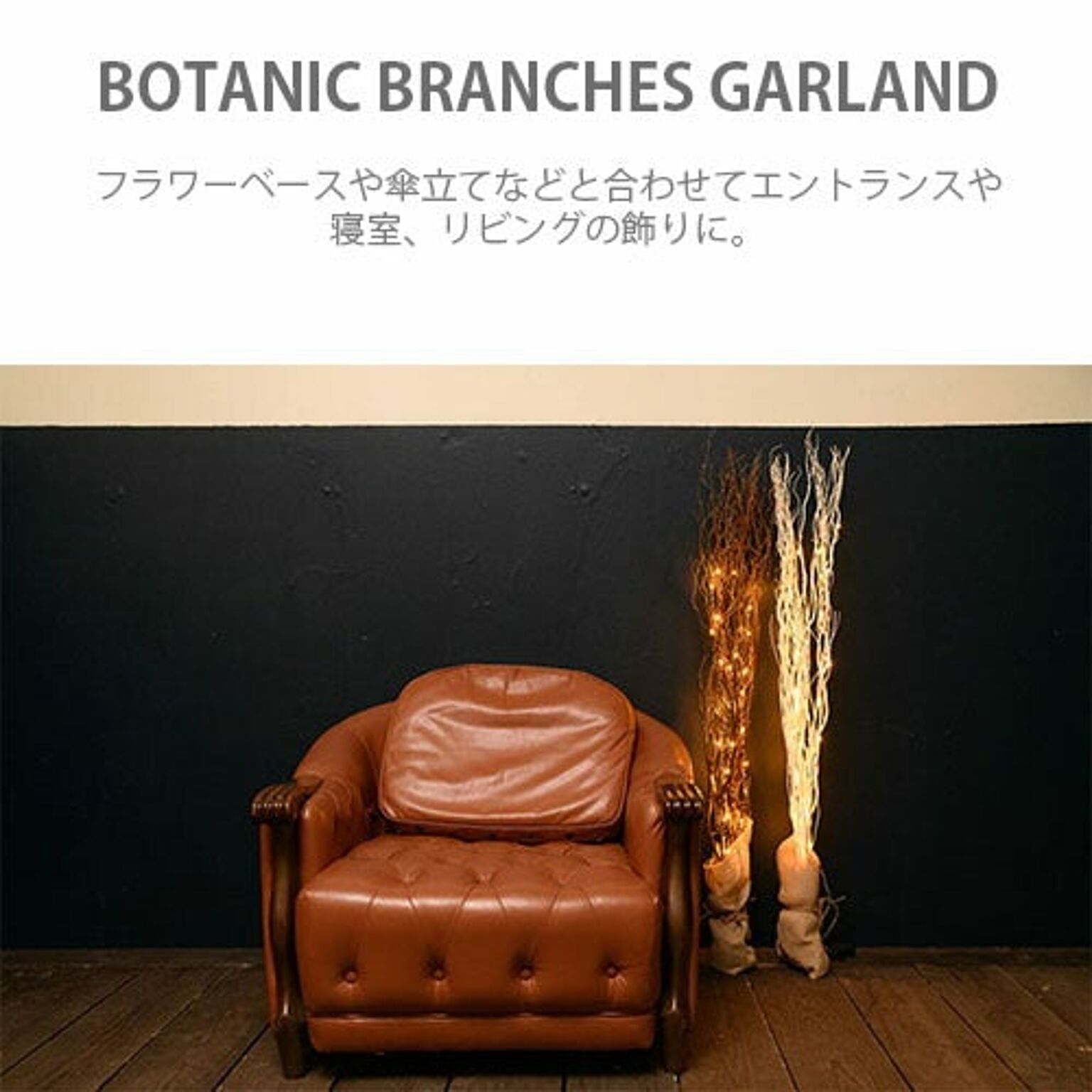 スワン電器 BOTANIC BRANCHES GARLAND ボタニック ブランチーズ ガーランド AOL-632  LEDイルミネーション/LEDツリー 通販 RoomClipショッピング