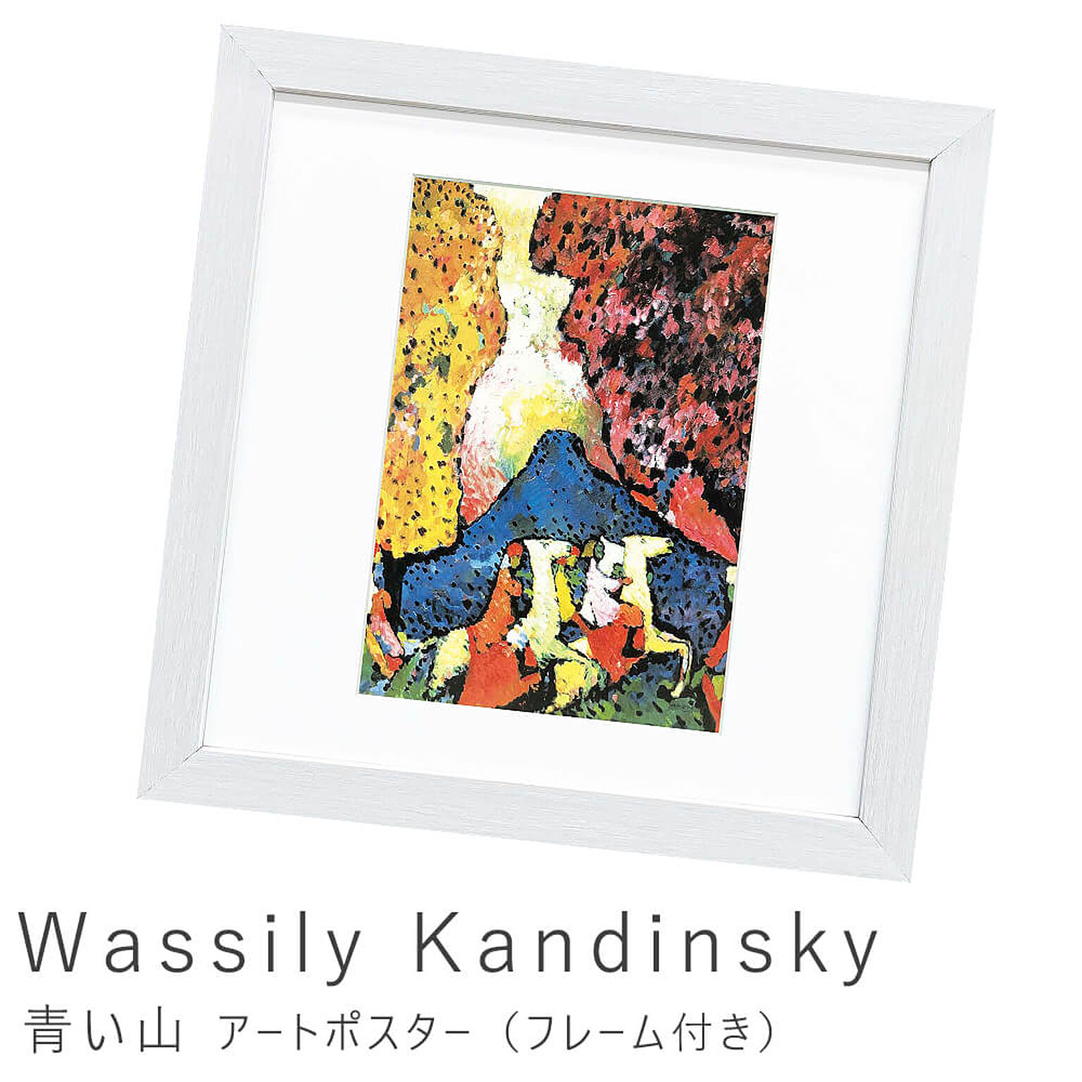 Wassily Kandinsky（ワシリー カンディンスキー） 青い山 アートポスター（フレーム付き） m11490