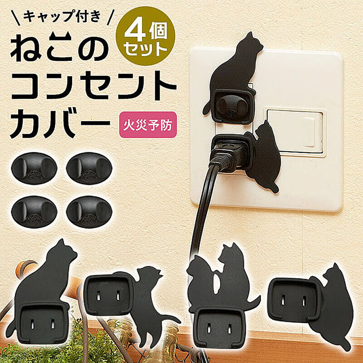 旭電機化成 コンセントカバー 赤ちゃん ４個組