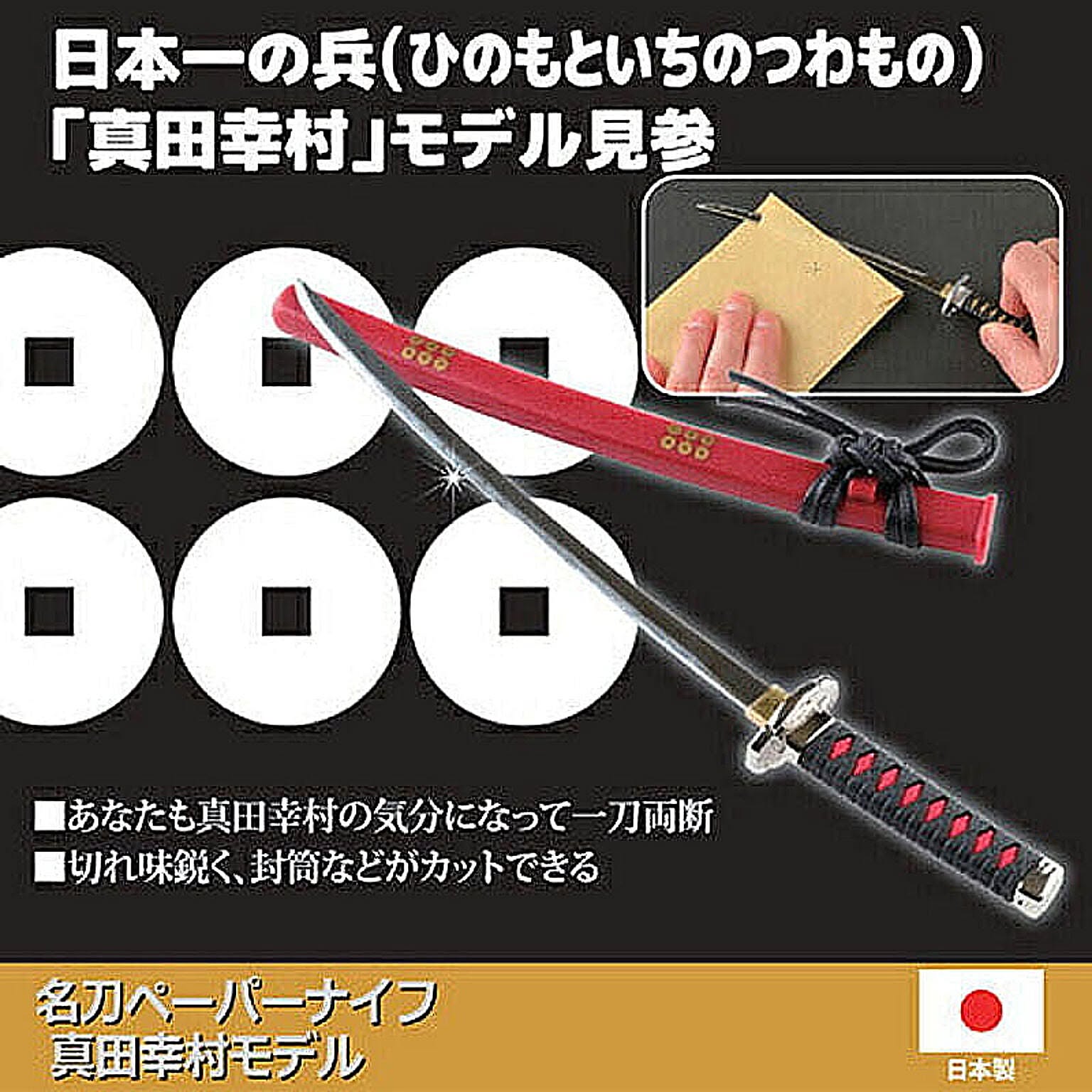 ニッケン刃物 名刀ペーパーナイフ 真田幸村モデル 8117153 管理No