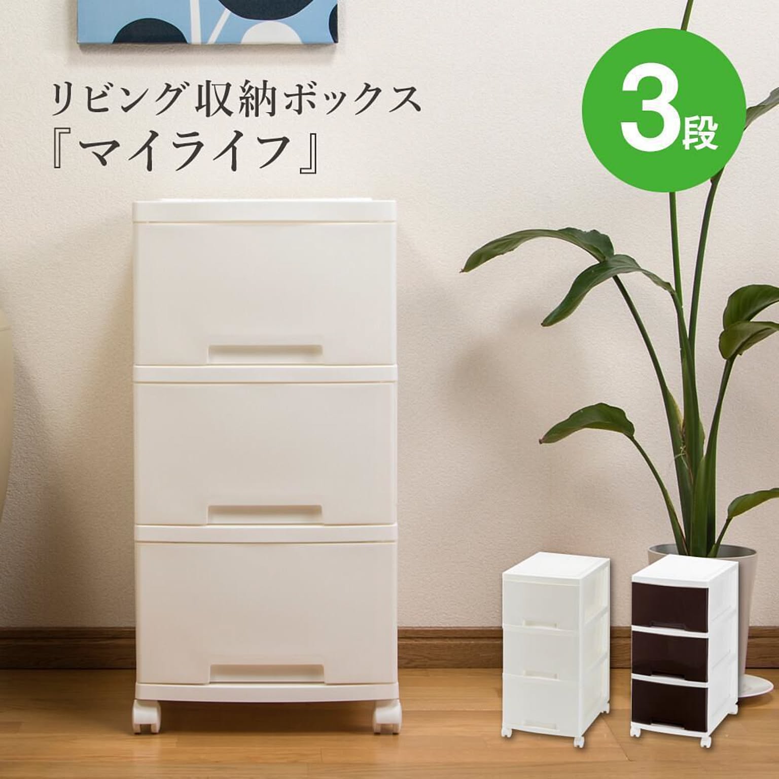 グリーンパル / 収納ボックス マイライフ 3段