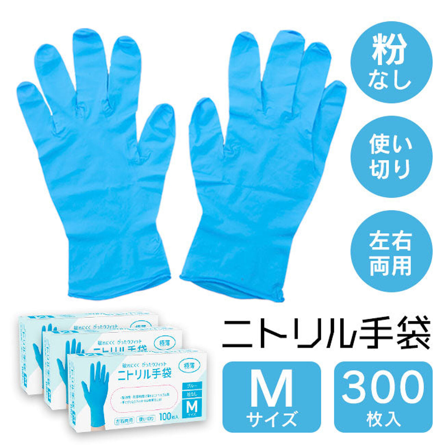 【☆80】/ニトリル手袋100枚入【3箱セット】