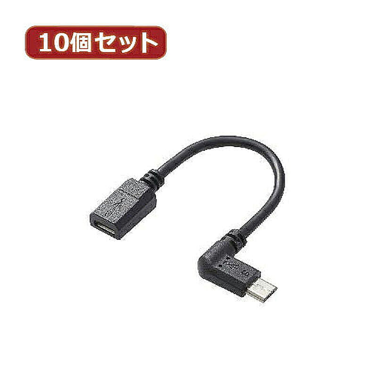 10個セット エレコム micro-USB L字変換ケーブル(左側接続タイプ) TB-MBFMBL01BKX10 管理No. 4589452966752