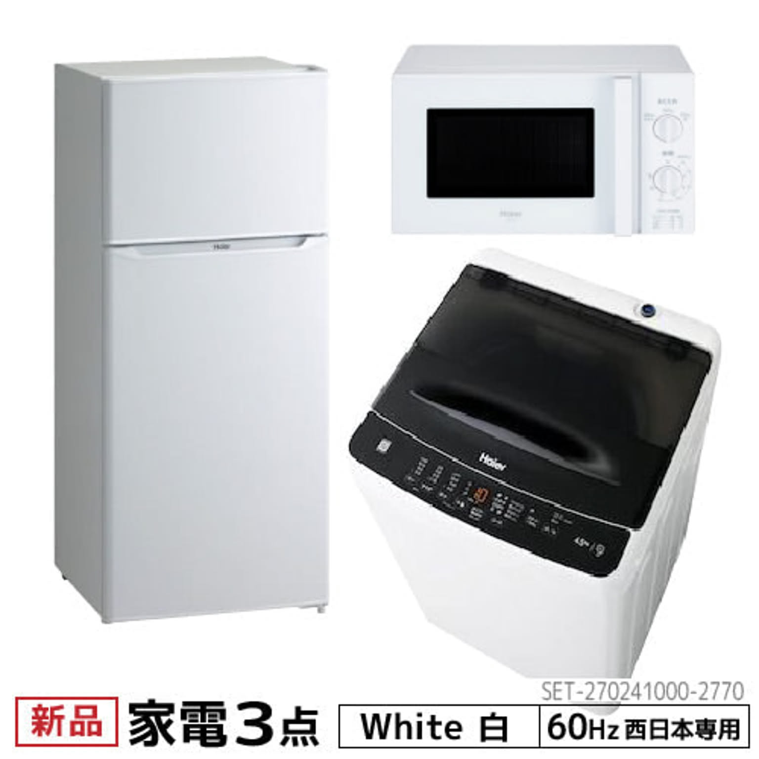 新生活 一人暮らし 家電セット 冷蔵庫 洗濯機 電子レンジ 3点セット 西日本地域専用 ハイアール 2ドア冷蔵庫 ホワイト色 130L 洗濯機 洗濯4.5kg 電子レンジ ホワイト 17L 60Hz - 通販 | RoomClipショッピング 新生活 一人暮らし 家電セット 冷蔵庫 洗濯機 電子レンジ 3点セット 西日本地域専用 ハイアール 2ドア冷蔵庫 ホワイト色 130L 洗濯機 洗濯4.5kg 電子レンジ ホワイト 17L 60Hz - 通販 | RoomClipショッピング