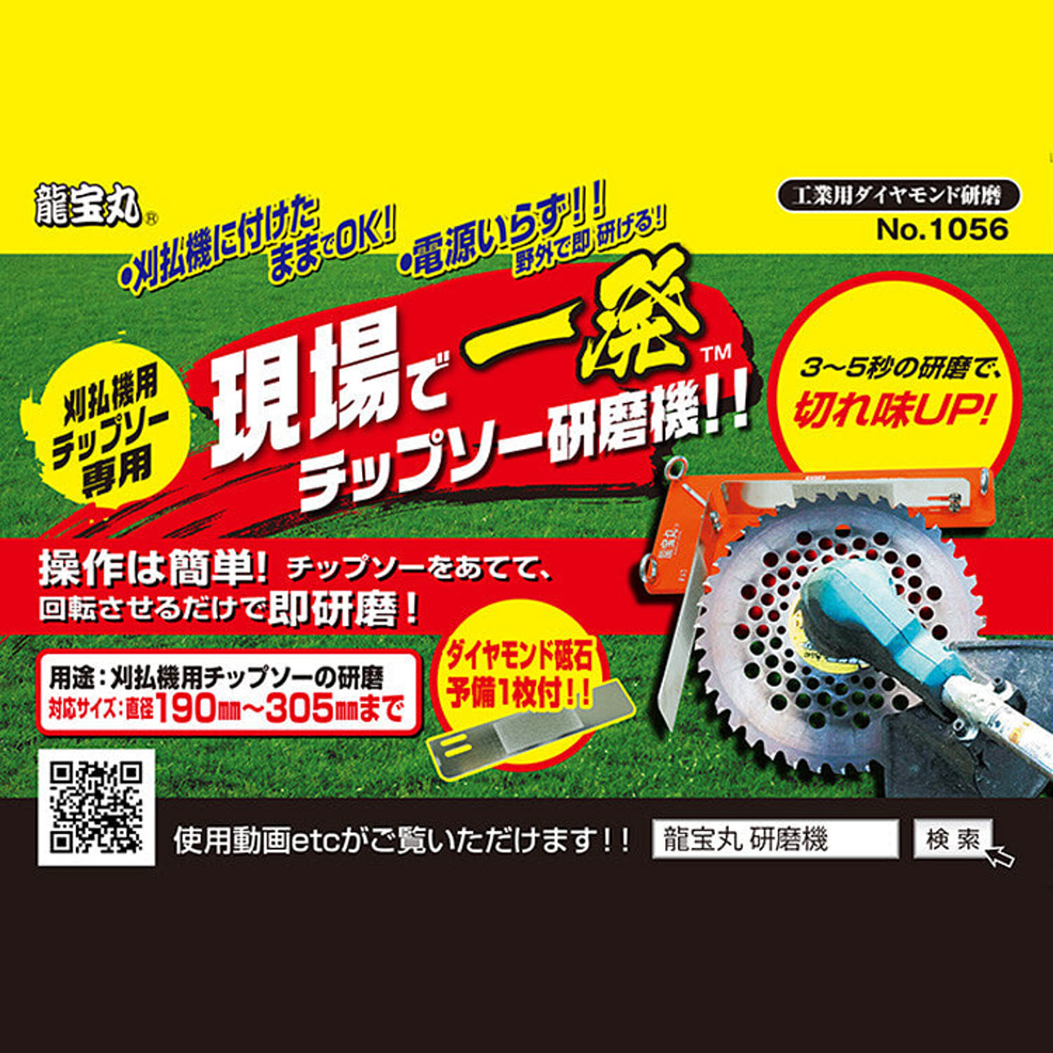 現場で一発 チップソー研磨機 1056 刈払機用 龍宝丸 高芝ギムネ 刃研ぎ 草刈 農作業 ガーデニング三冨D - 通販 |  RoomClipショッピング