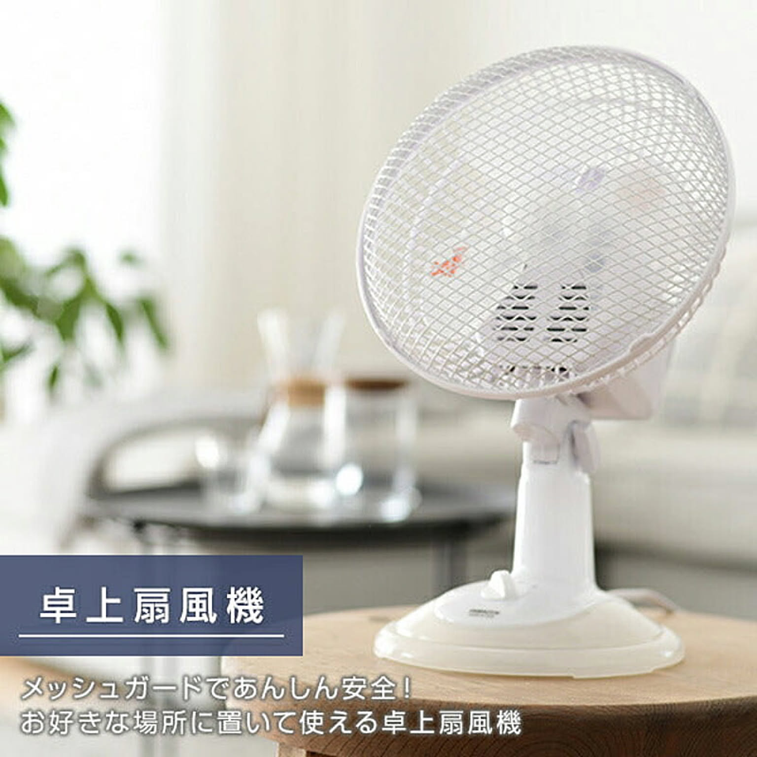 扇風機