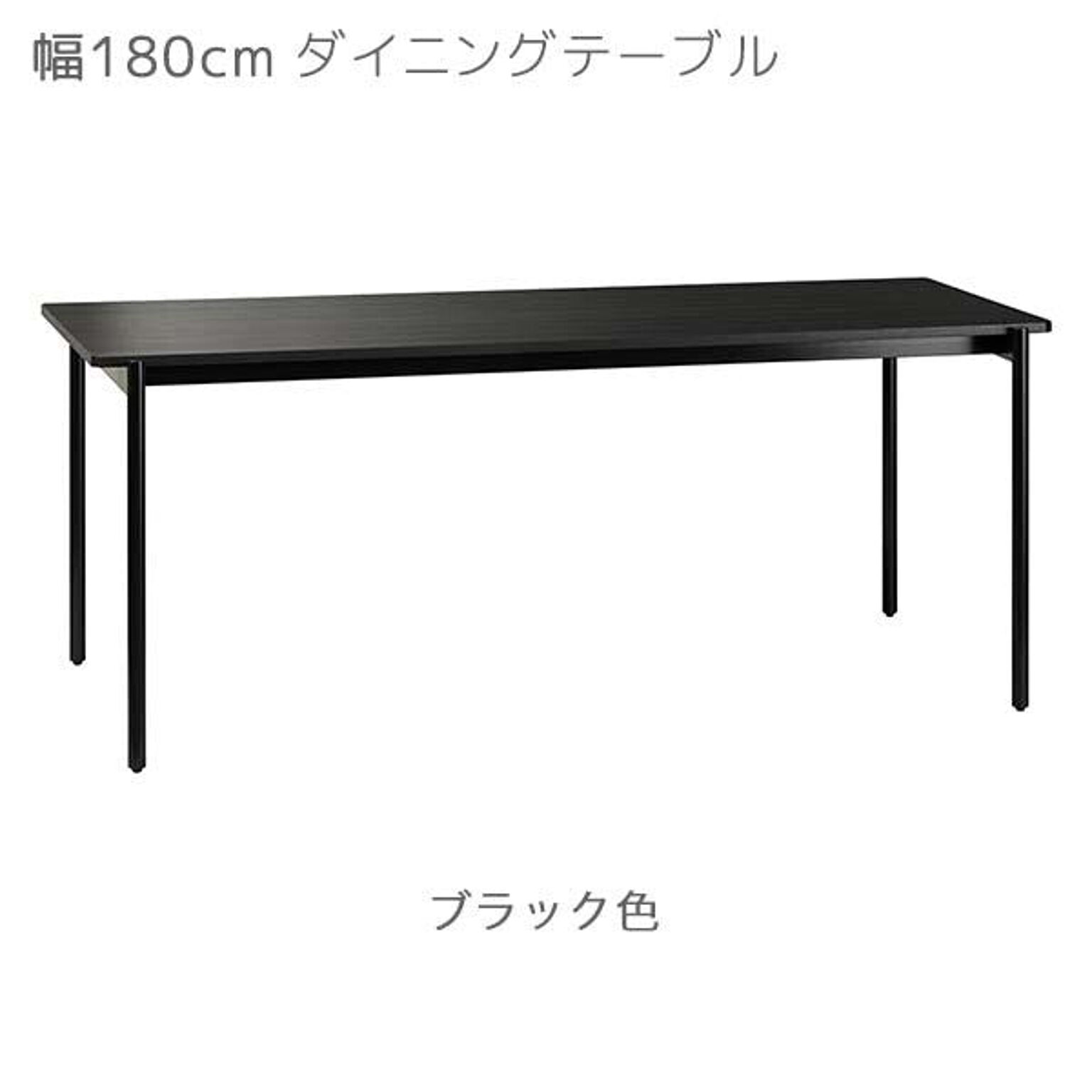 ダイニングテーブル カラー2色 幅150 奥行80 高さ72 ブラック色 ナチュラル色 食卓 テーブル CHARME シャルム CHM-150