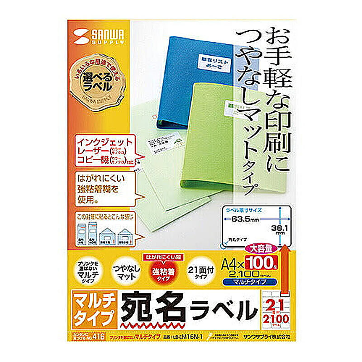 サンワサプライ マルチラベル(21面・四辺余白付) LB-EM16N-1 管理No. 4969887425275 - 通販