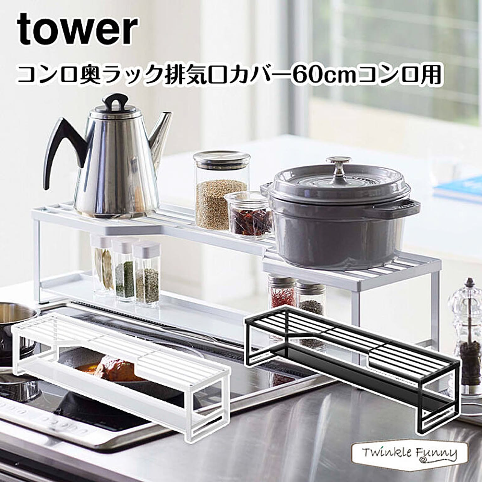 コンロラック・排気口カバー