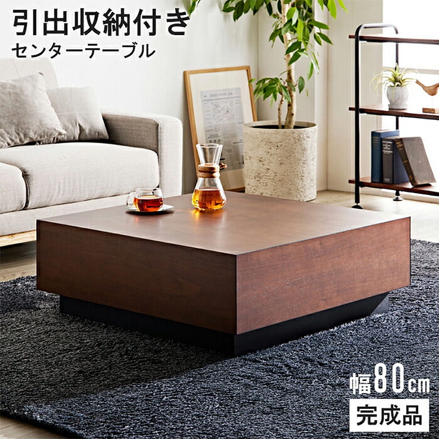 テーブル 完成品 カローテ IWT-630 幅80x奥行80x高さ32cm 岩附